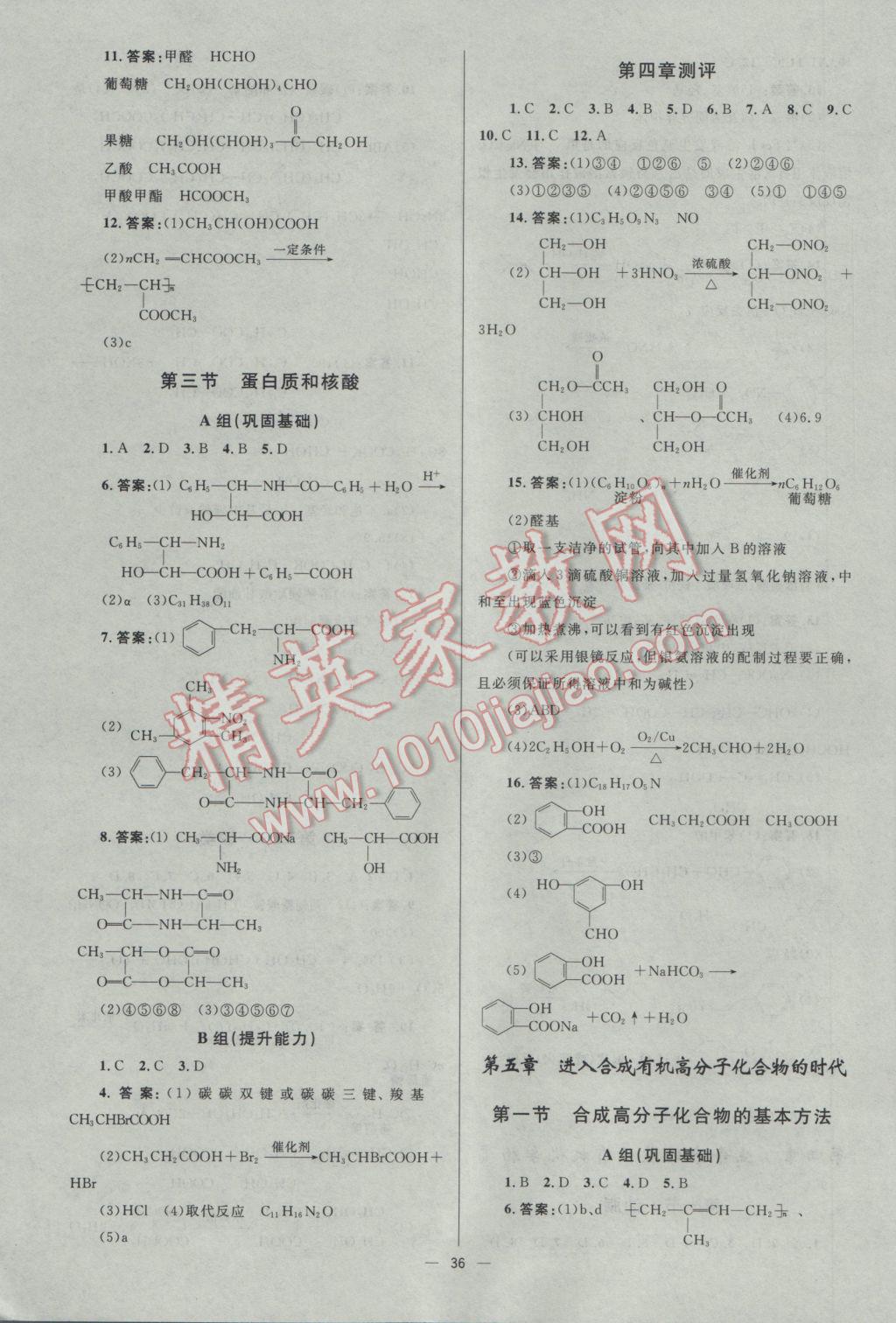 2016年高中同步測控優(yōu)化設(shè)計化學選修5人教版市場版 參考答案第36頁