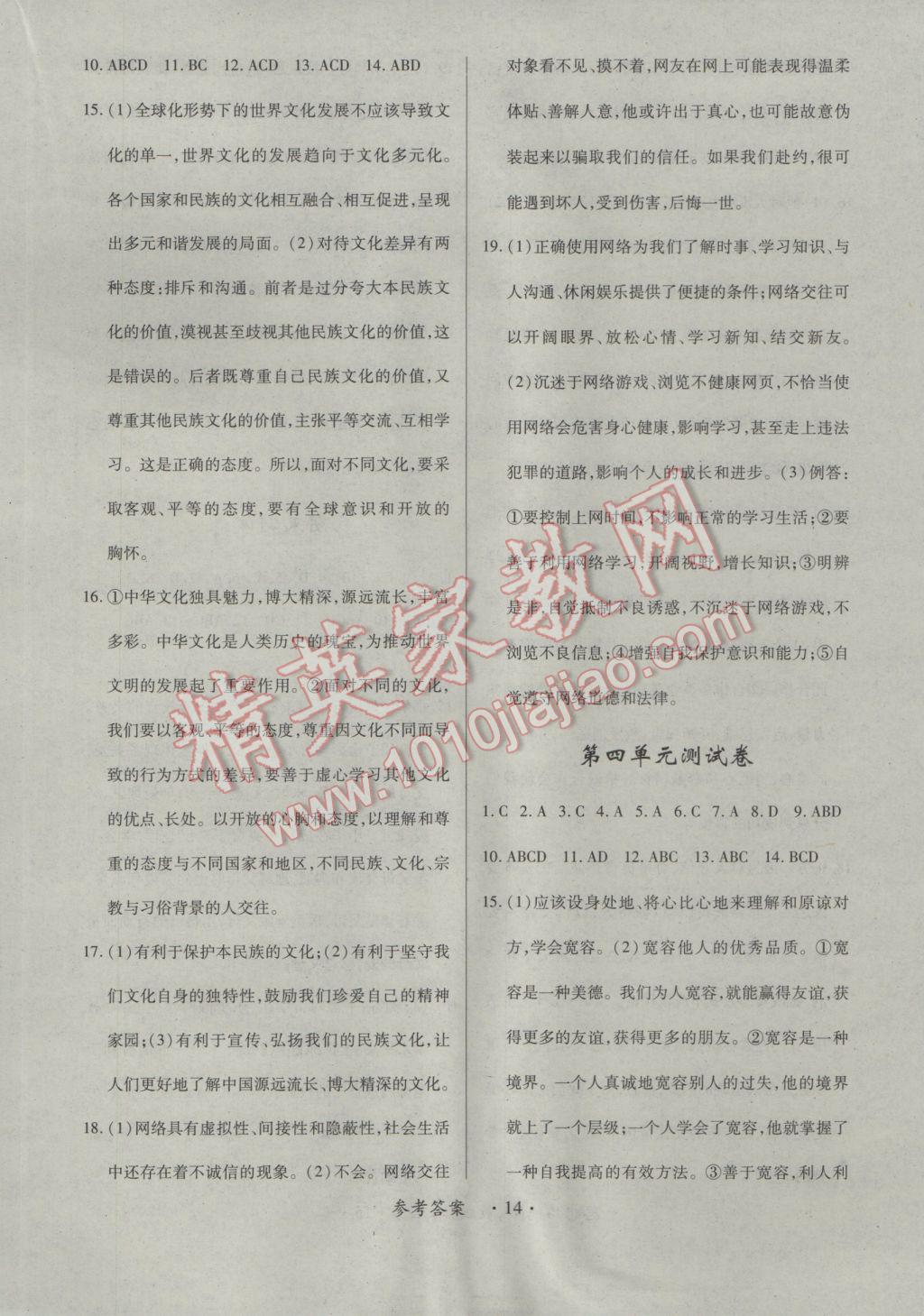 2016年領(lǐng)航新課標(biāo)練習(xí)冊八年級思想品德上冊人教版 參考答案第15頁