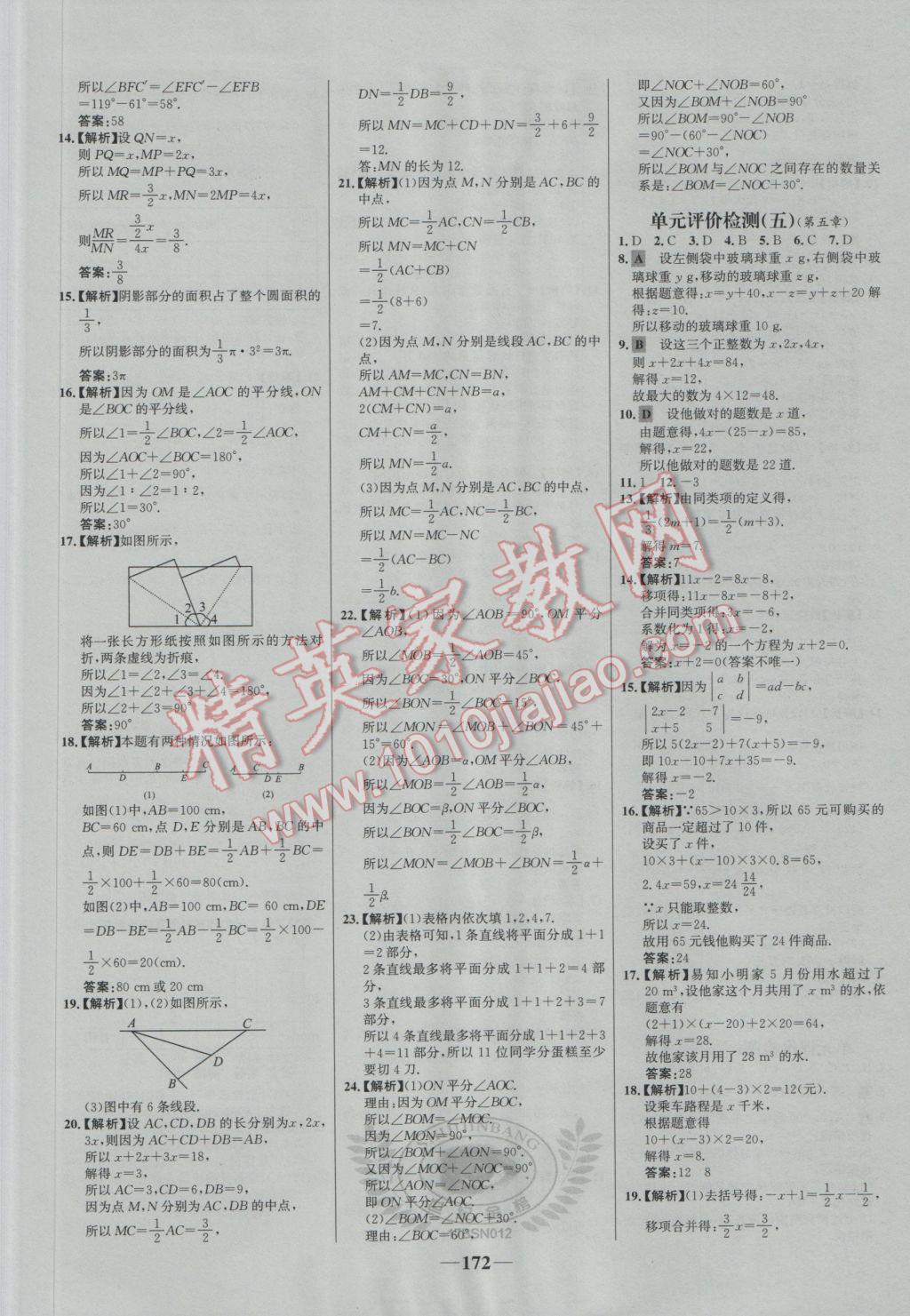 2016年世纪金榜百练百胜七年级数学上册北师大版 参考答案第22页