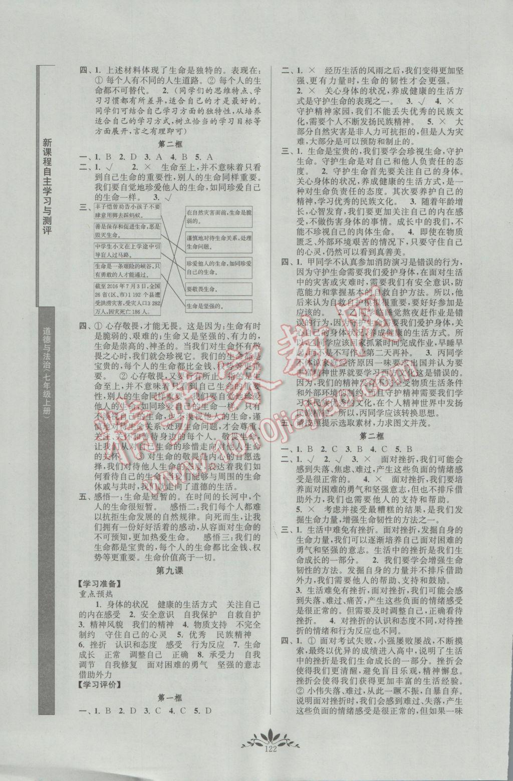 2016年新課程自主學(xué)習(xí)與測(cè)評(píng)道德與法治七年級(jí)上冊(cè)人教版 參考答案第6頁