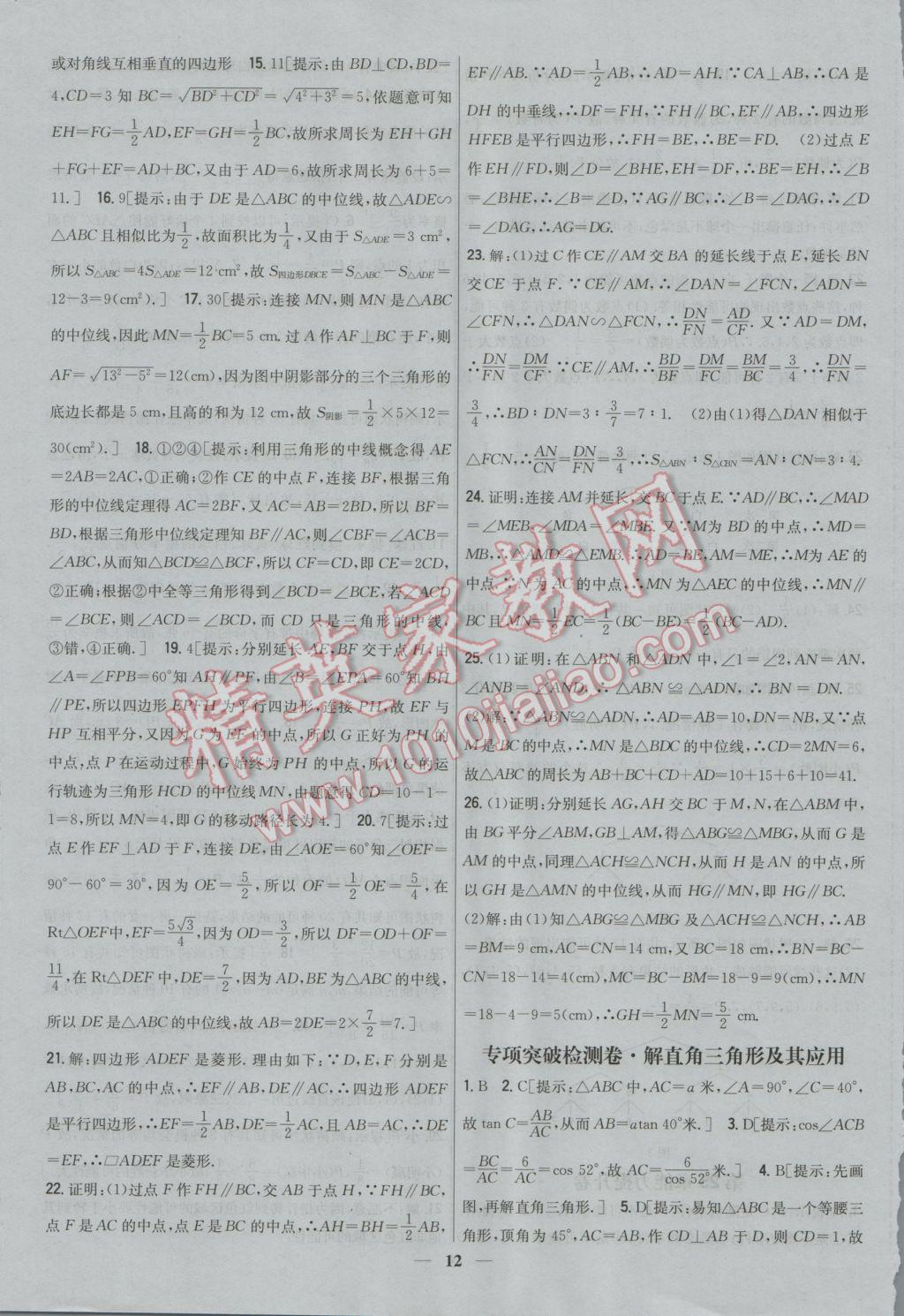 2016年新教材完全考卷九年級數(shù)學(xué)上冊華師大版 參考答案第12頁