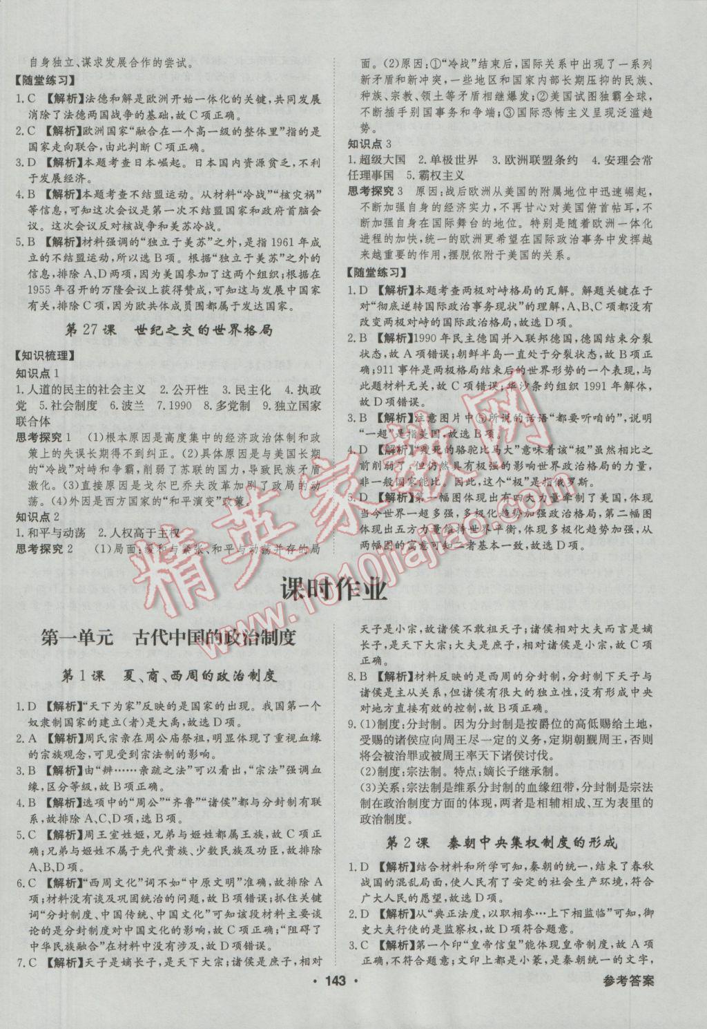 高中新課標(biāo)同步用書全優(yōu)課堂歷史必修1人教版 參考答案第13頁