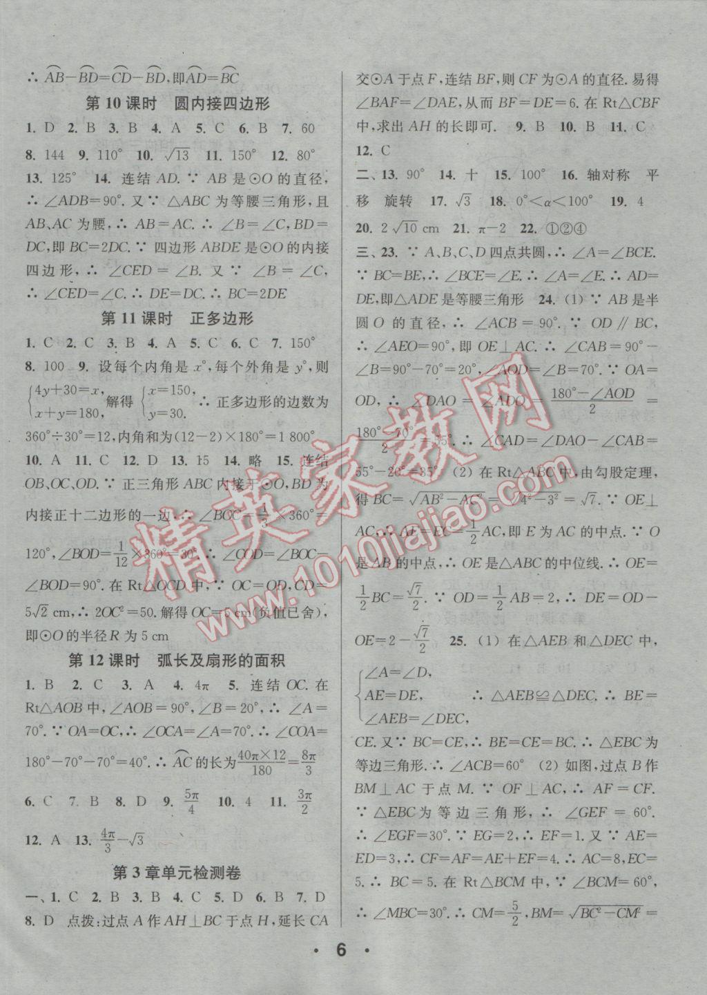 2016年通城學(xué)典小題精練九年級數(shù)學(xué)全一冊浙教版 參考答案第6頁