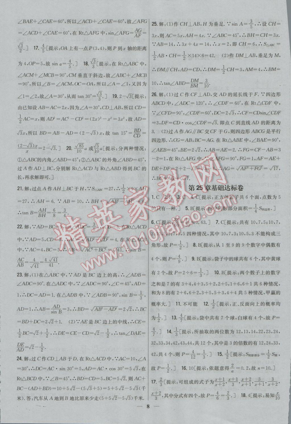 2016年新教材完全考卷九年級(jí)數(shù)學(xué)上冊(cè)華師大版 參考答案第8頁(yè)