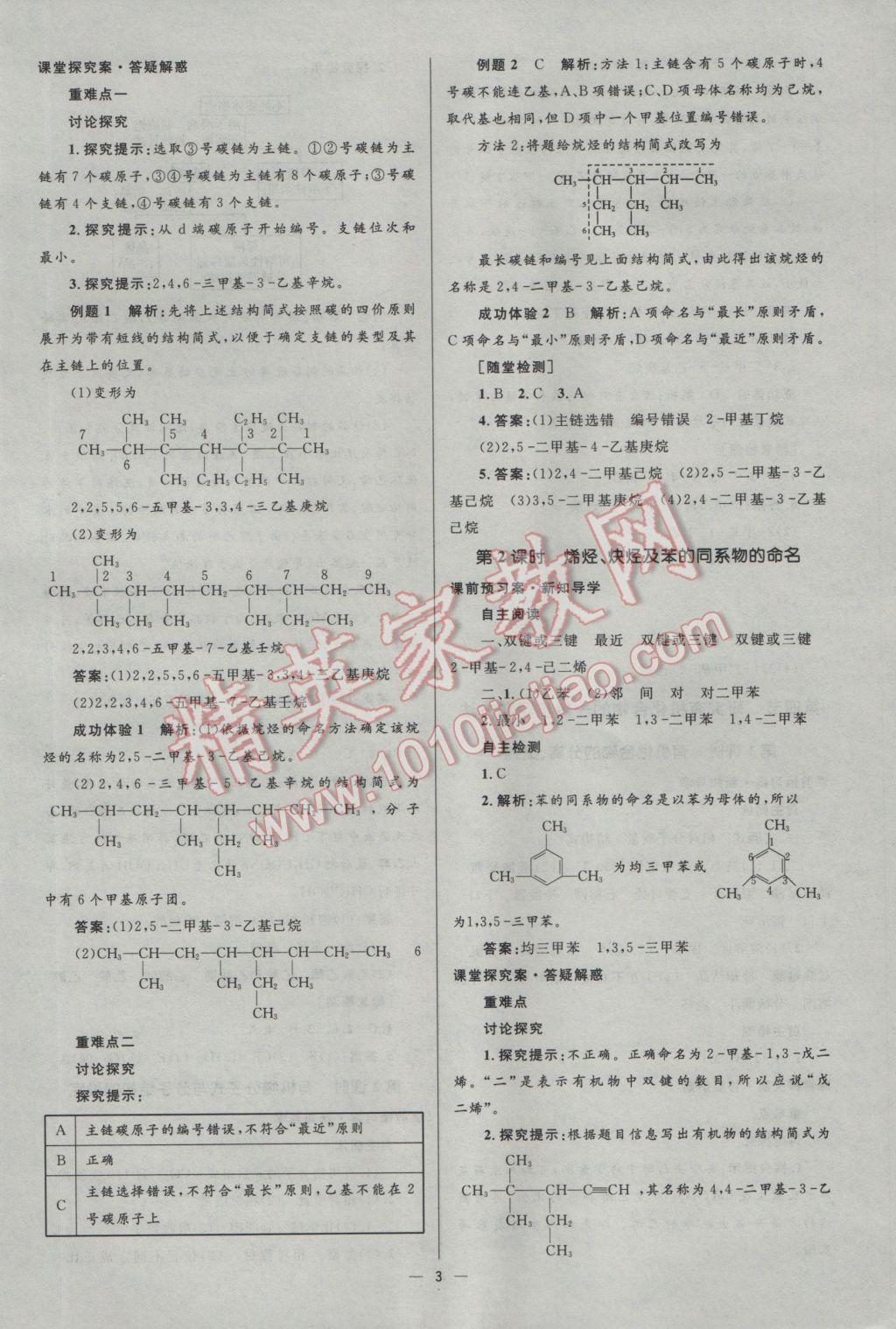 2016年高中同步測控優(yōu)化設(shè)計(jì)化學(xué)選修5人教版市場版 參考答案第3頁