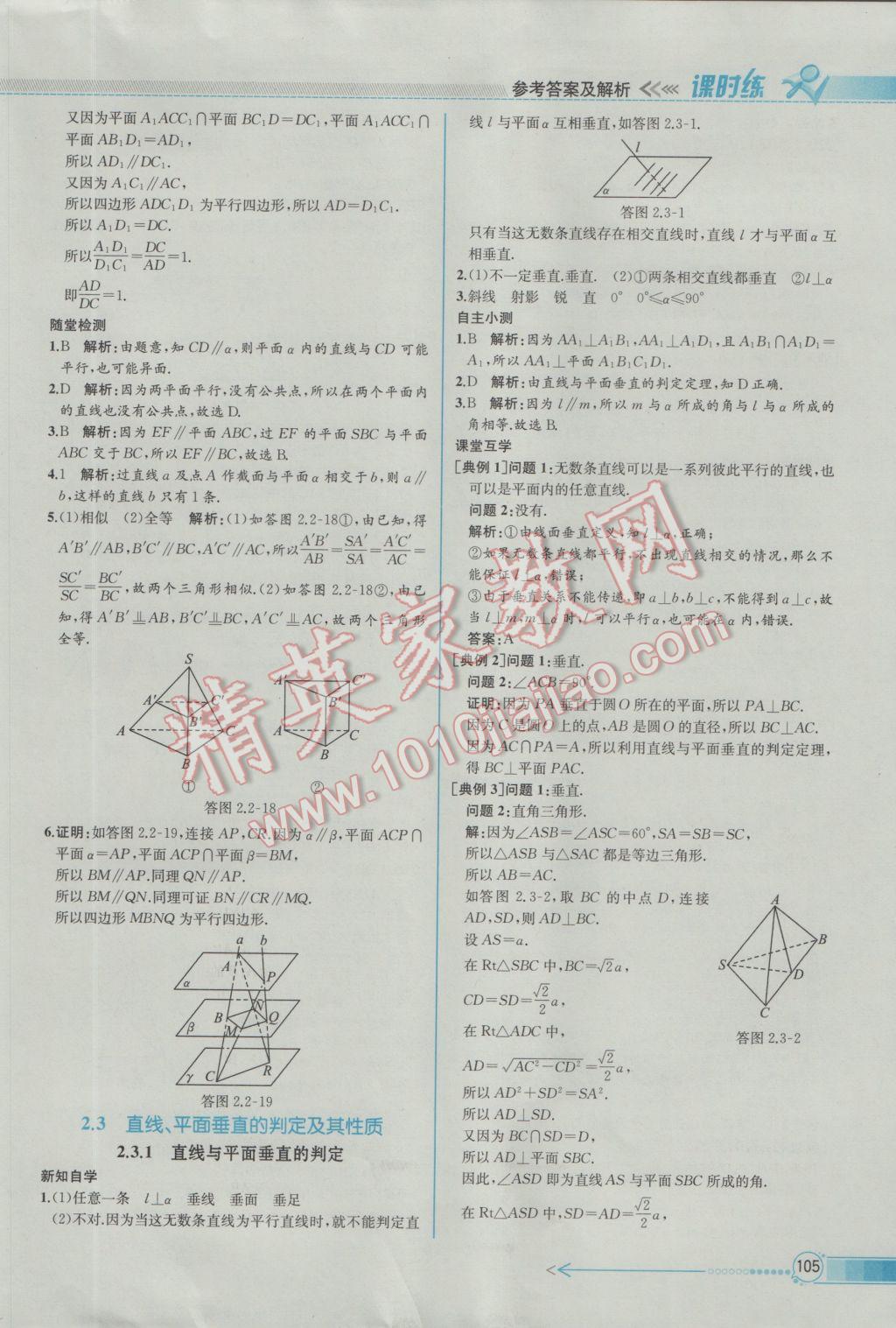 2016年同步導學案課時練數學必修2人教A版 參考答案第19頁