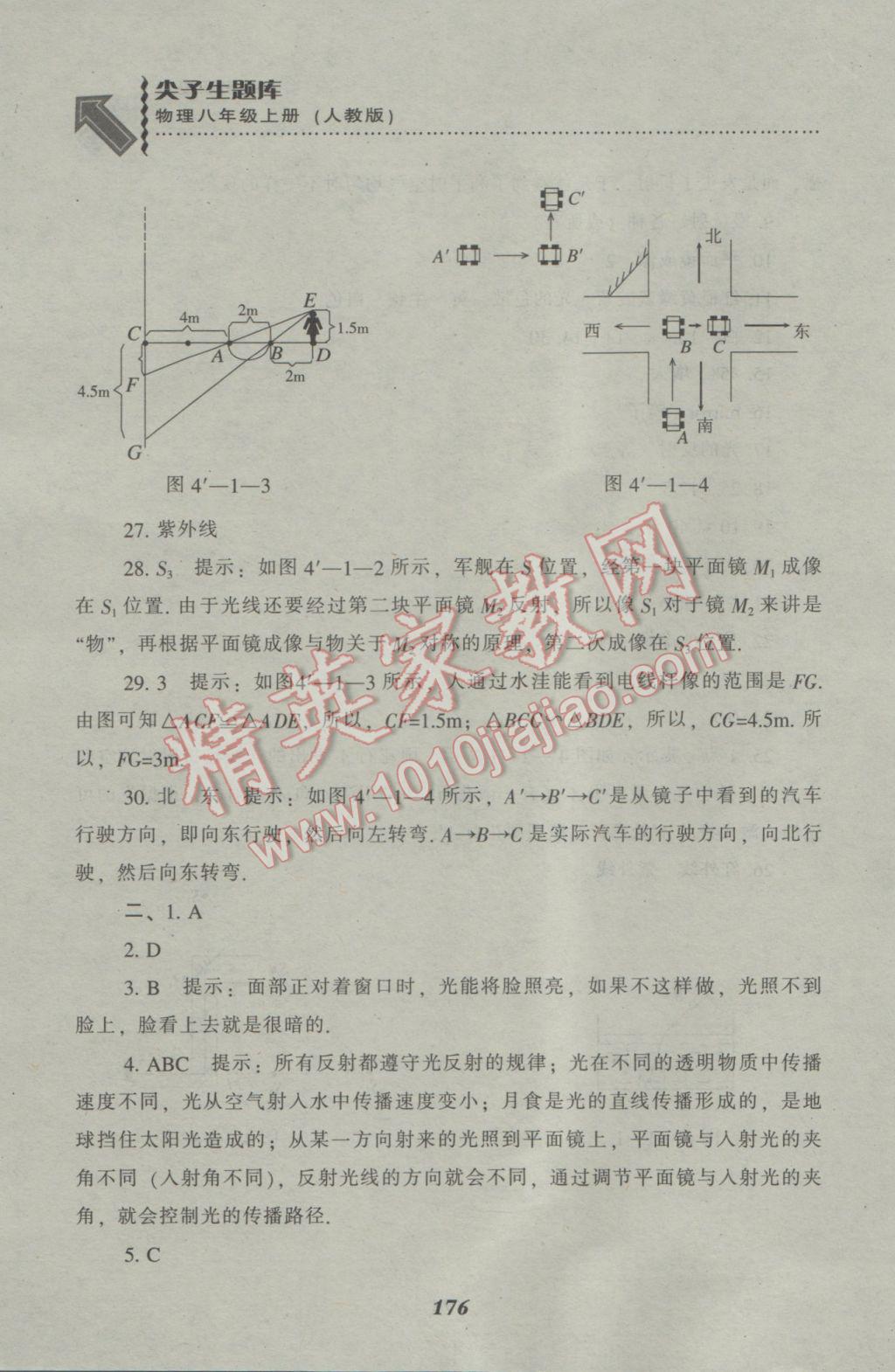 2016年尖子生題庫(kù)八年級(jí)物理上冊(cè)人教版 參考答案第18頁(yè)