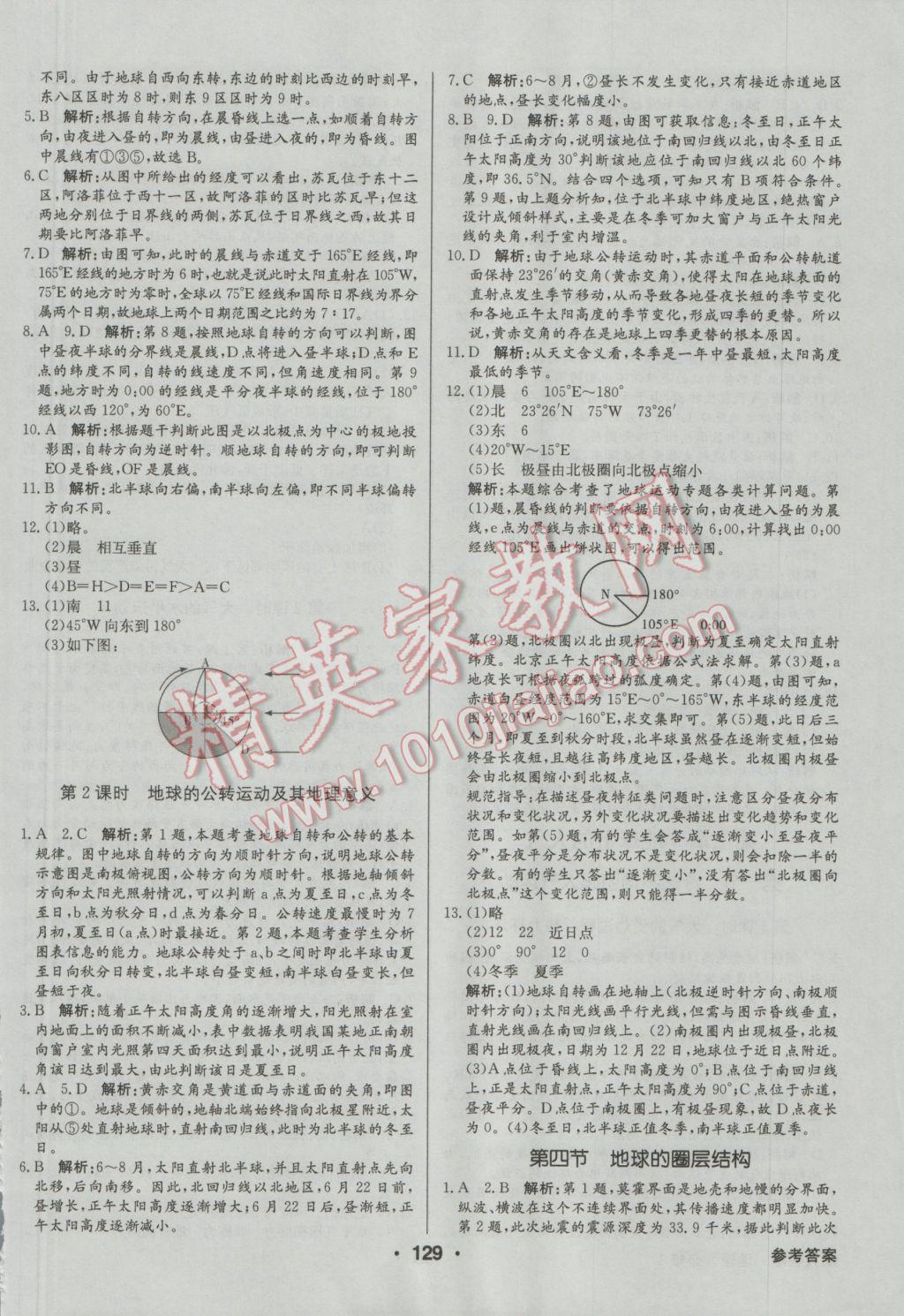 高中新課標(biāo)同步用書全優(yōu)課堂地理必修1人教版 參考答案第7頁