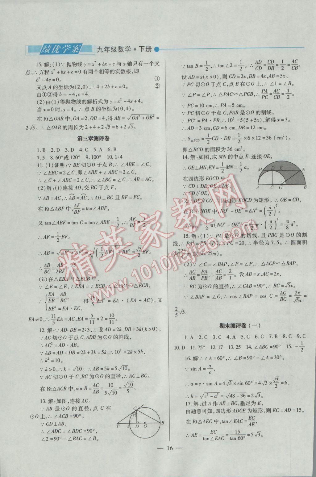 2016年績優(yōu)學(xué)案九年級數(shù)學(xué)上下冊合訂本北師大版 下冊答案第38頁