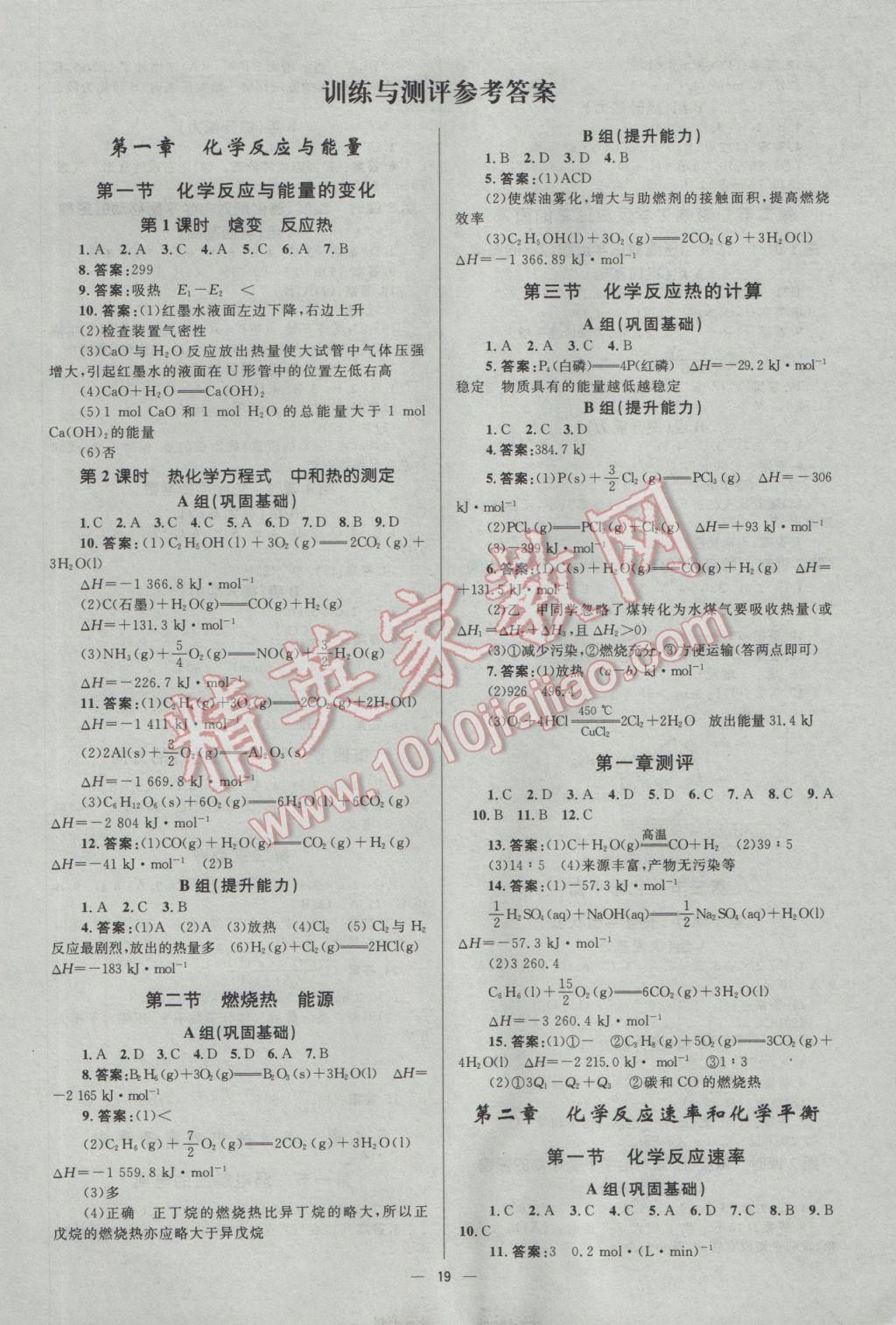 2016年高中同步測(cè)控優(yōu)化設(shè)計(jì)化學(xué)選修4人教版市場(chǎng)版 參考答案第19頁(yè)
