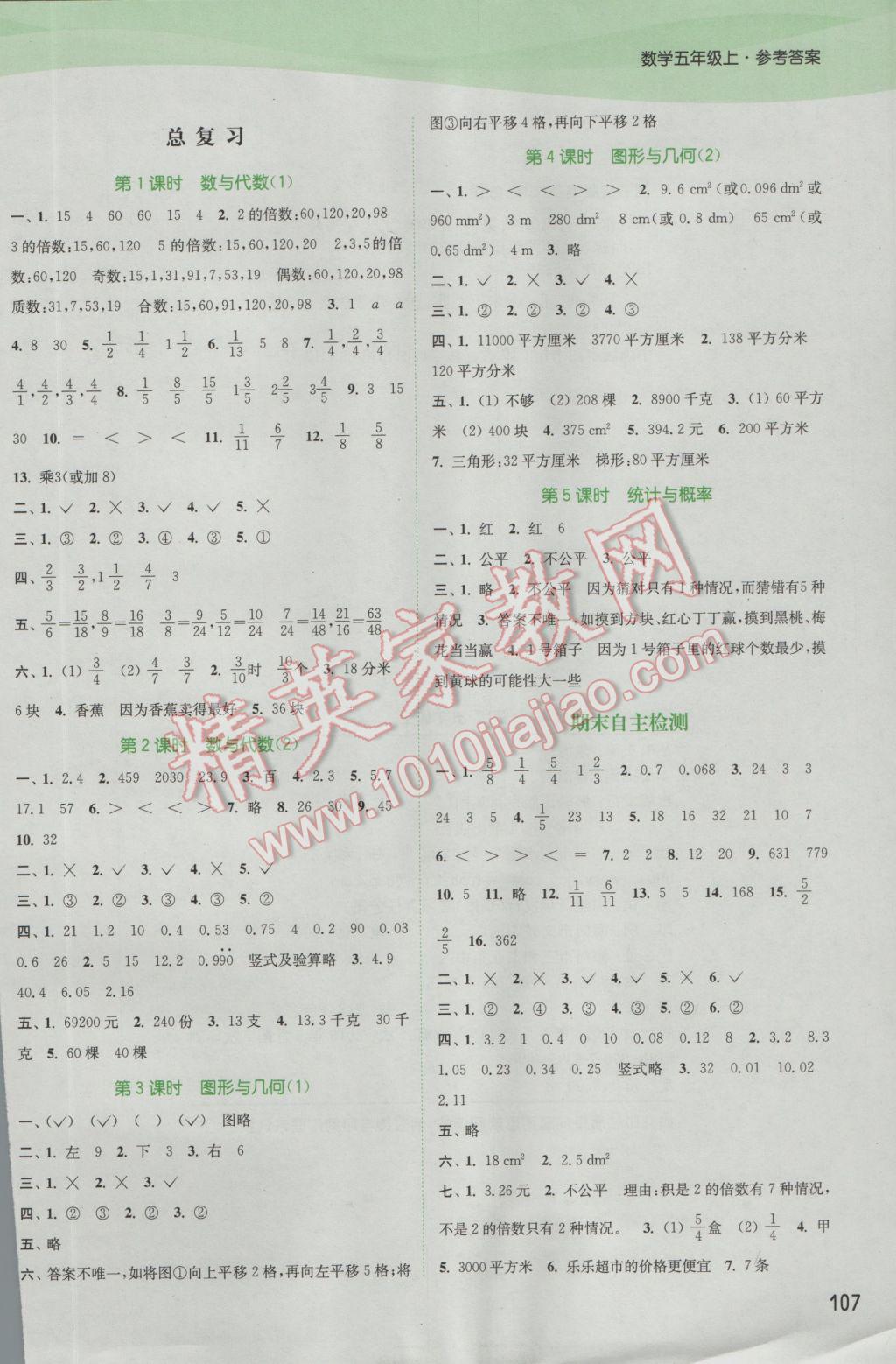 2016年通城学典课时作业本五年级数学上册北师大版 参考答案第9页