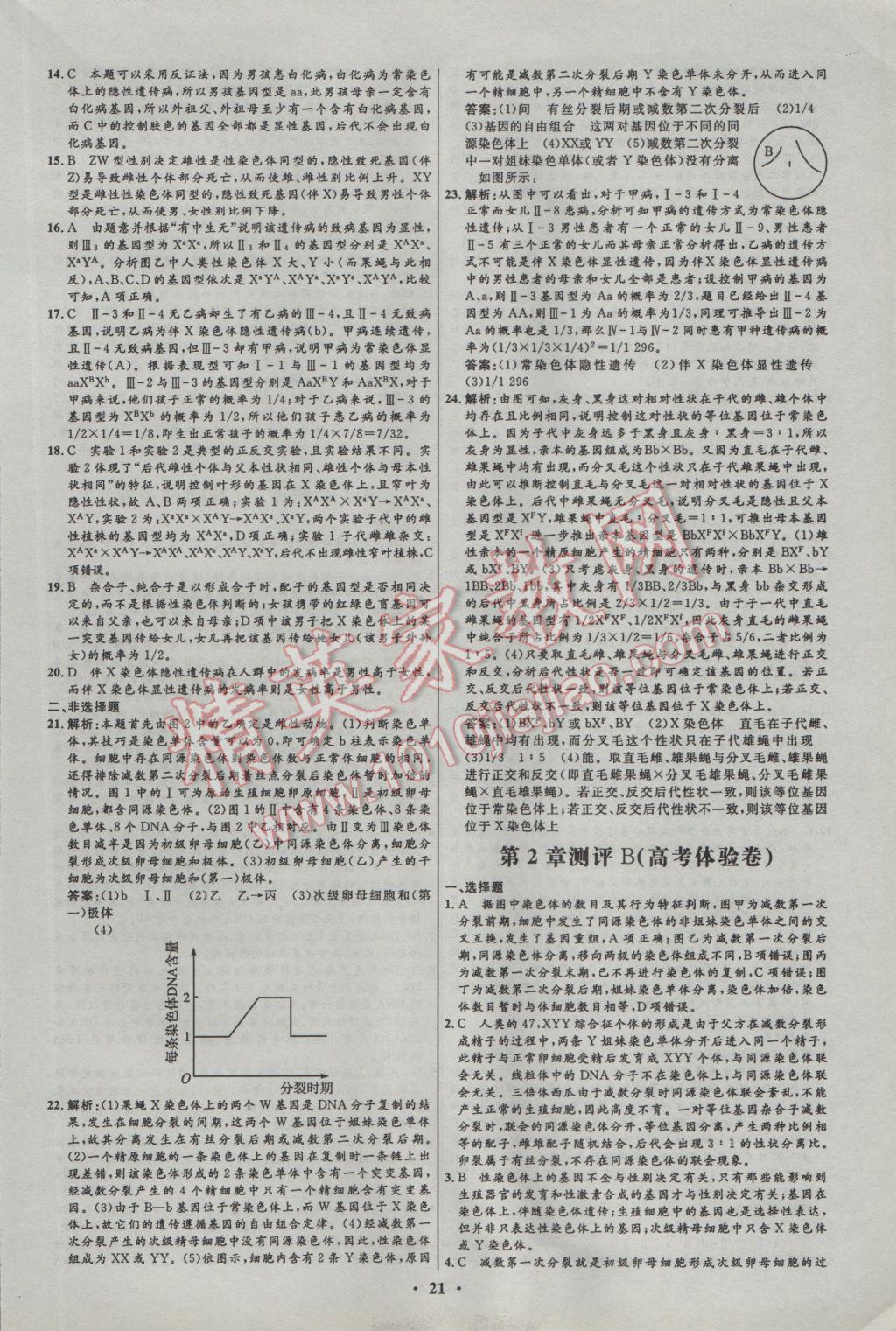 2016年高中同步測(cè)控優(yōu)化設(shè)計(jì)生物必修2人教版 參考答案第21頁(yè)