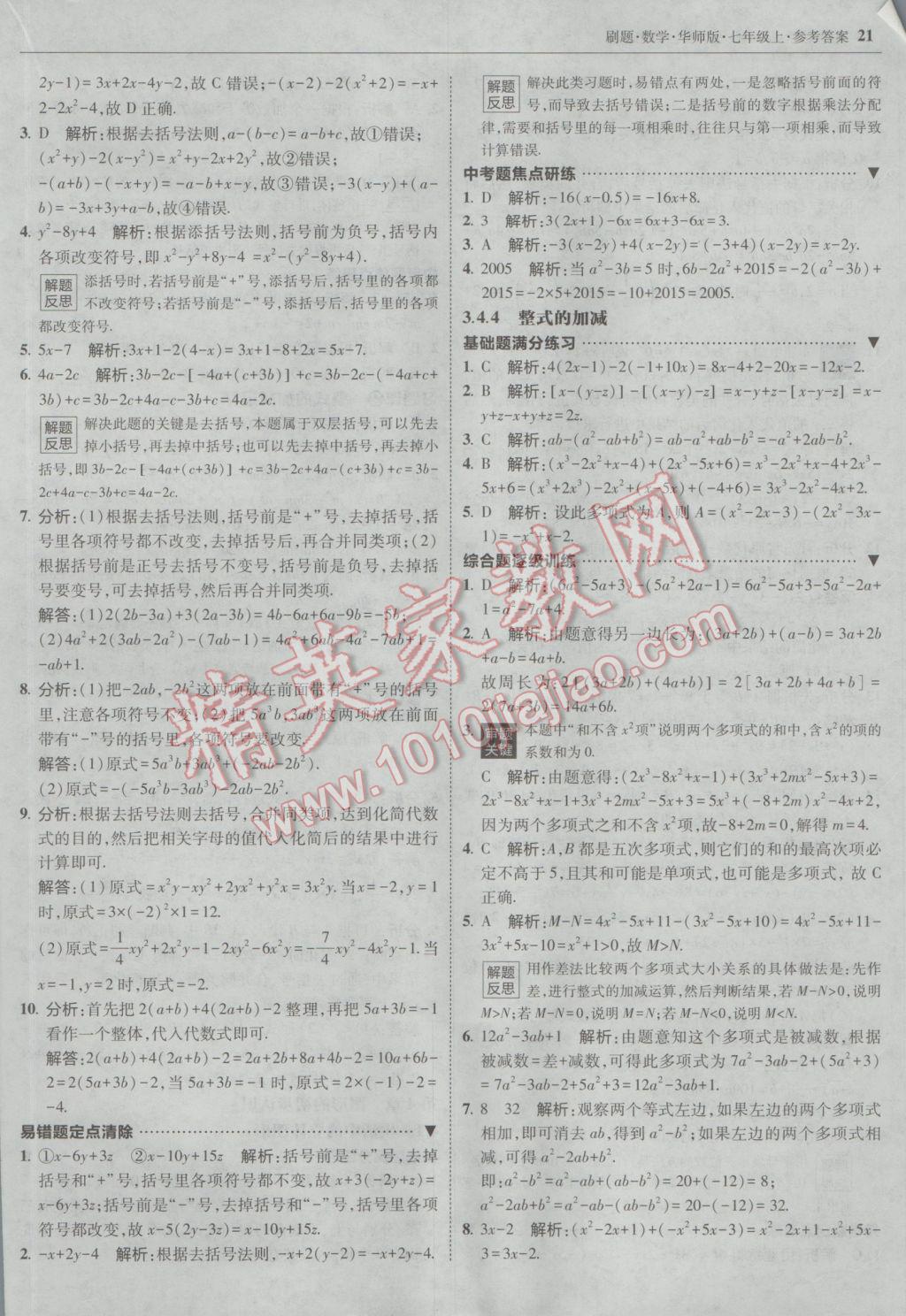 2016年北大綠卡刷題七年級數(shù)學上冊華師大版 參考答案第20頁