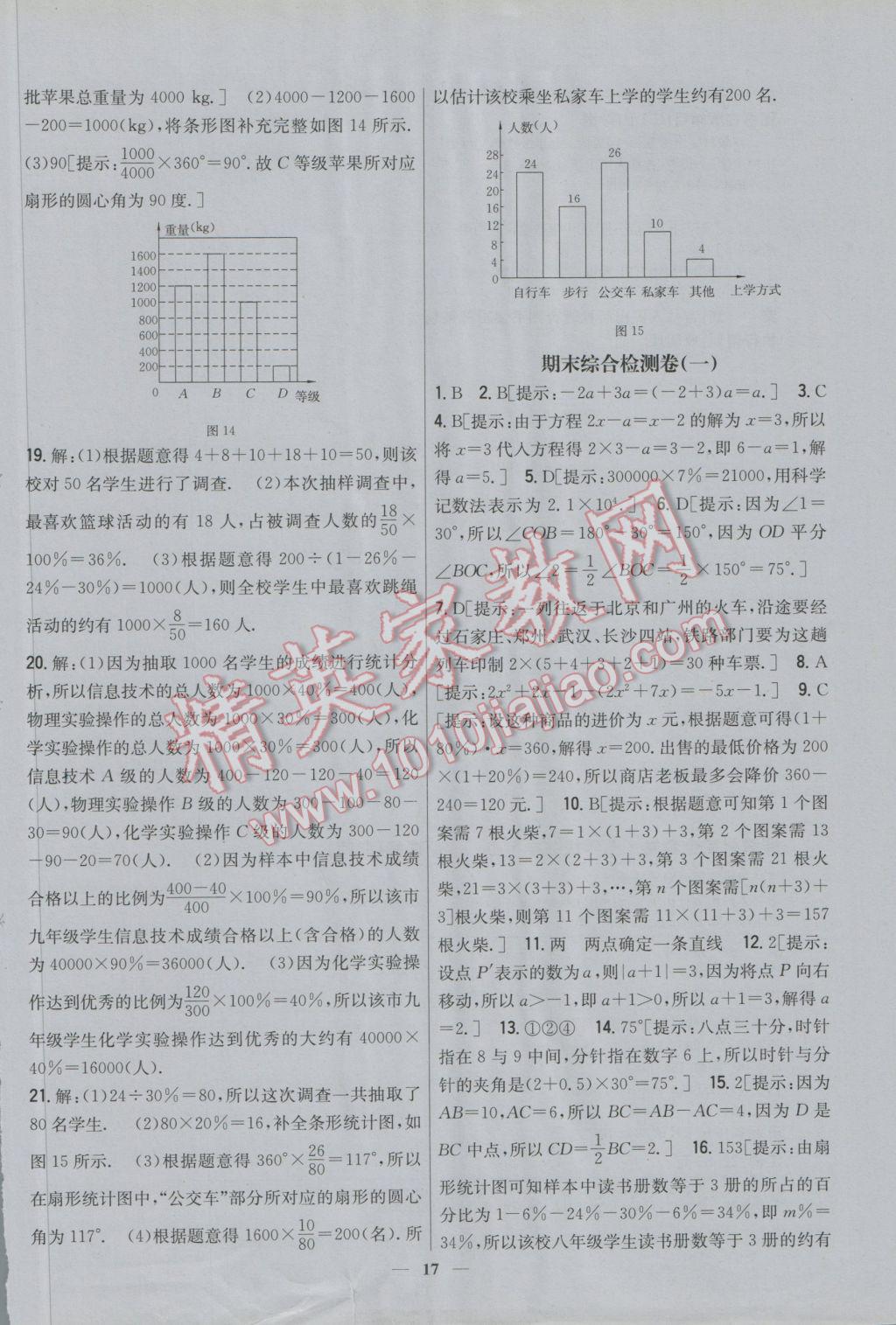 2016年新教材完全考卷七年級數(shù)學上冊北師大版 參考答案第17頁