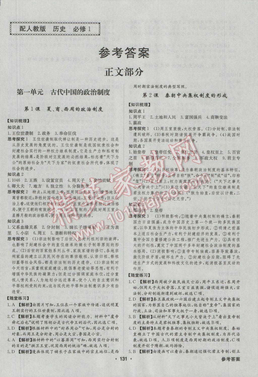 高中新課標(biāo)同步用書全優(yōu)課堂歷史必修1人教版 參考答案第1頁