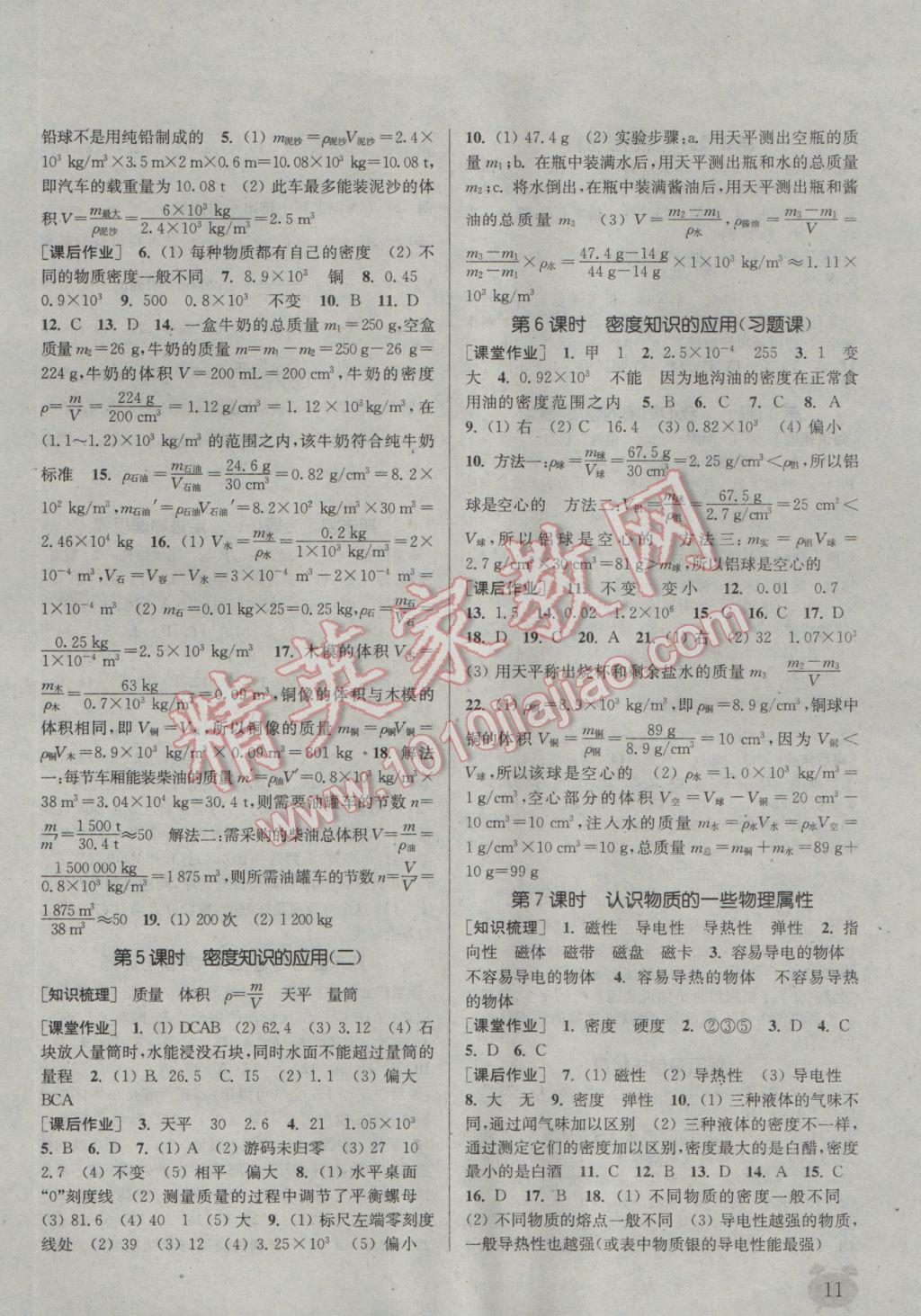 2016年通城學典課時作業(yè)本八年級物理上冊滬粵版 參考答案第11頁