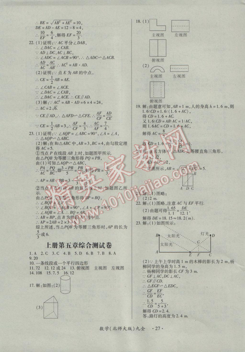 2016年一课一案创新导学九年级数学全一册北师大版 参考答案第27页