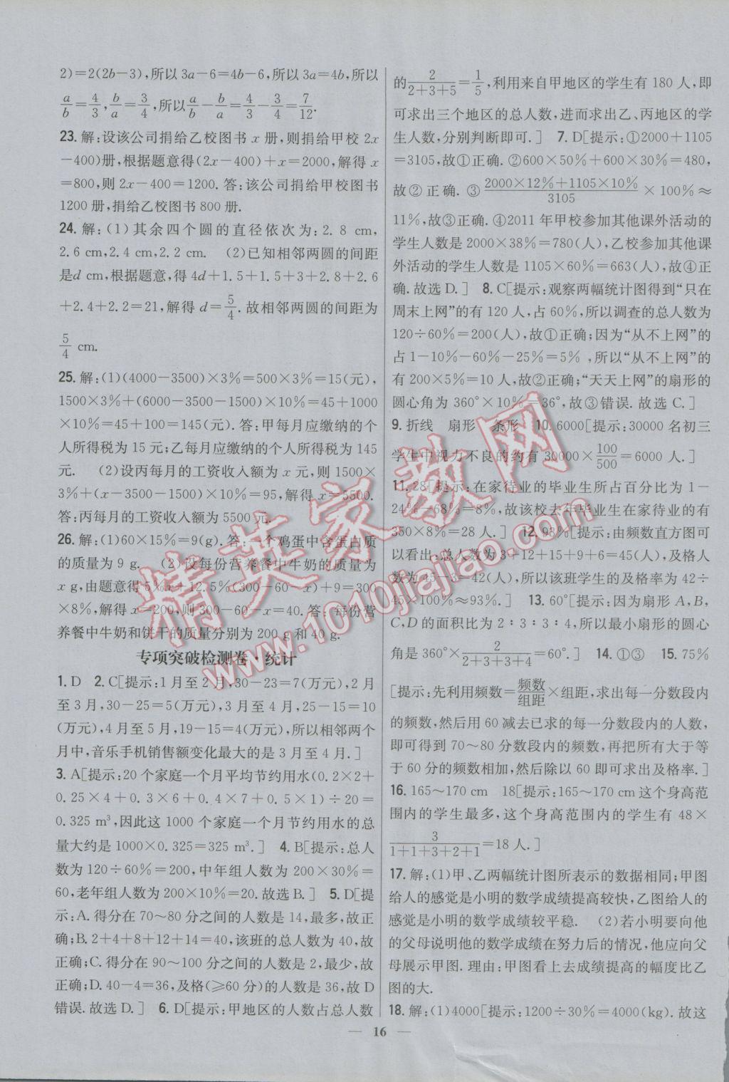 2016年新教材完全考卷七年級數(shù)學(xué)上冊北師大版 參考答案第16頁