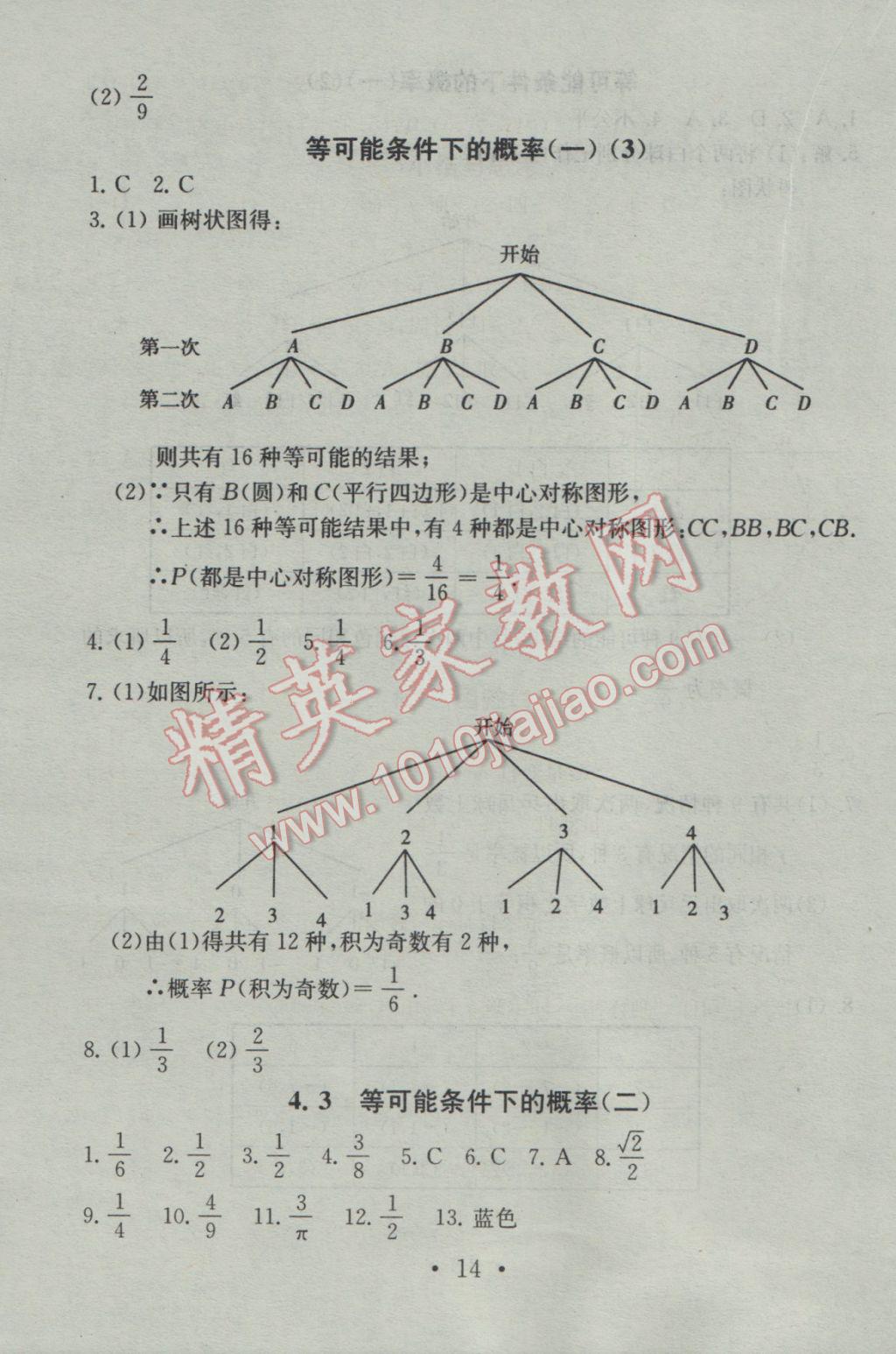 2016年综合素质学数学随堂反馈九年级上册 参考答案第14页