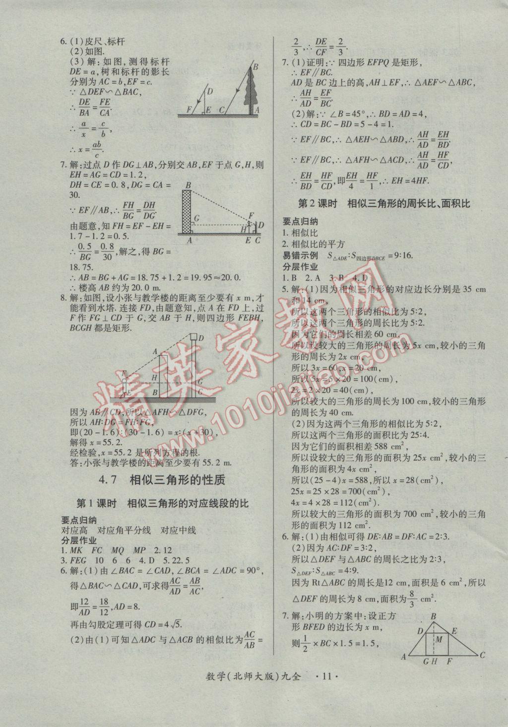 2016年一课一案创新导学九年级数学全一册北师大版 参考答案第11页