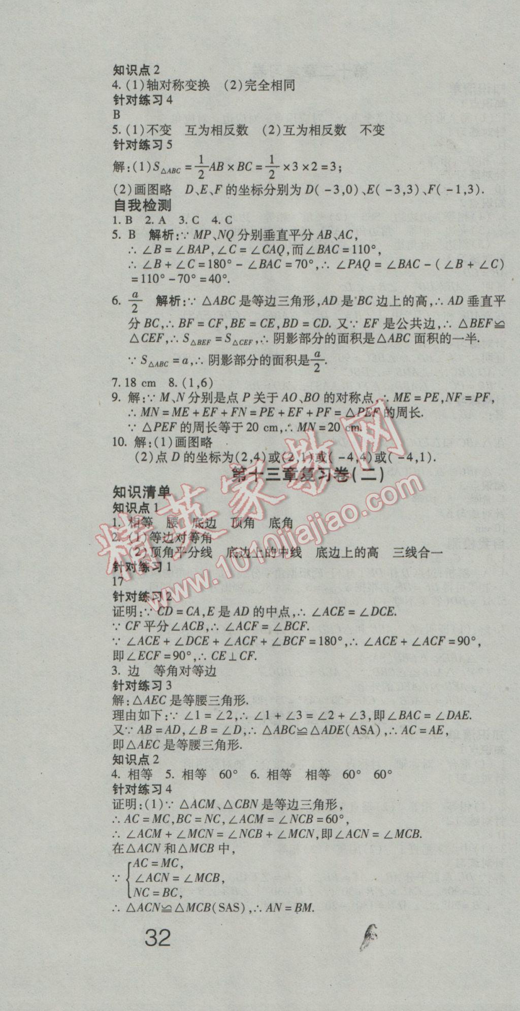 2016年夺冠冲刺卷八年级数学上册人教版&nbsp;参考答案第4页