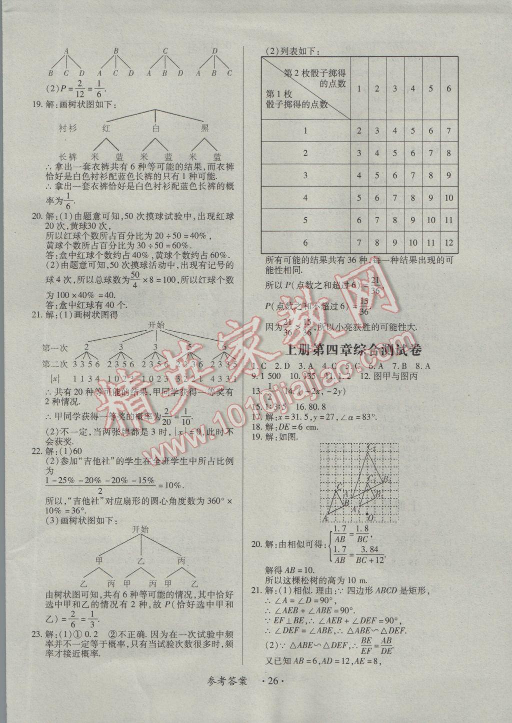 2016年一课一案创新导学九年级数学全一册北师大版 参考答案第26页