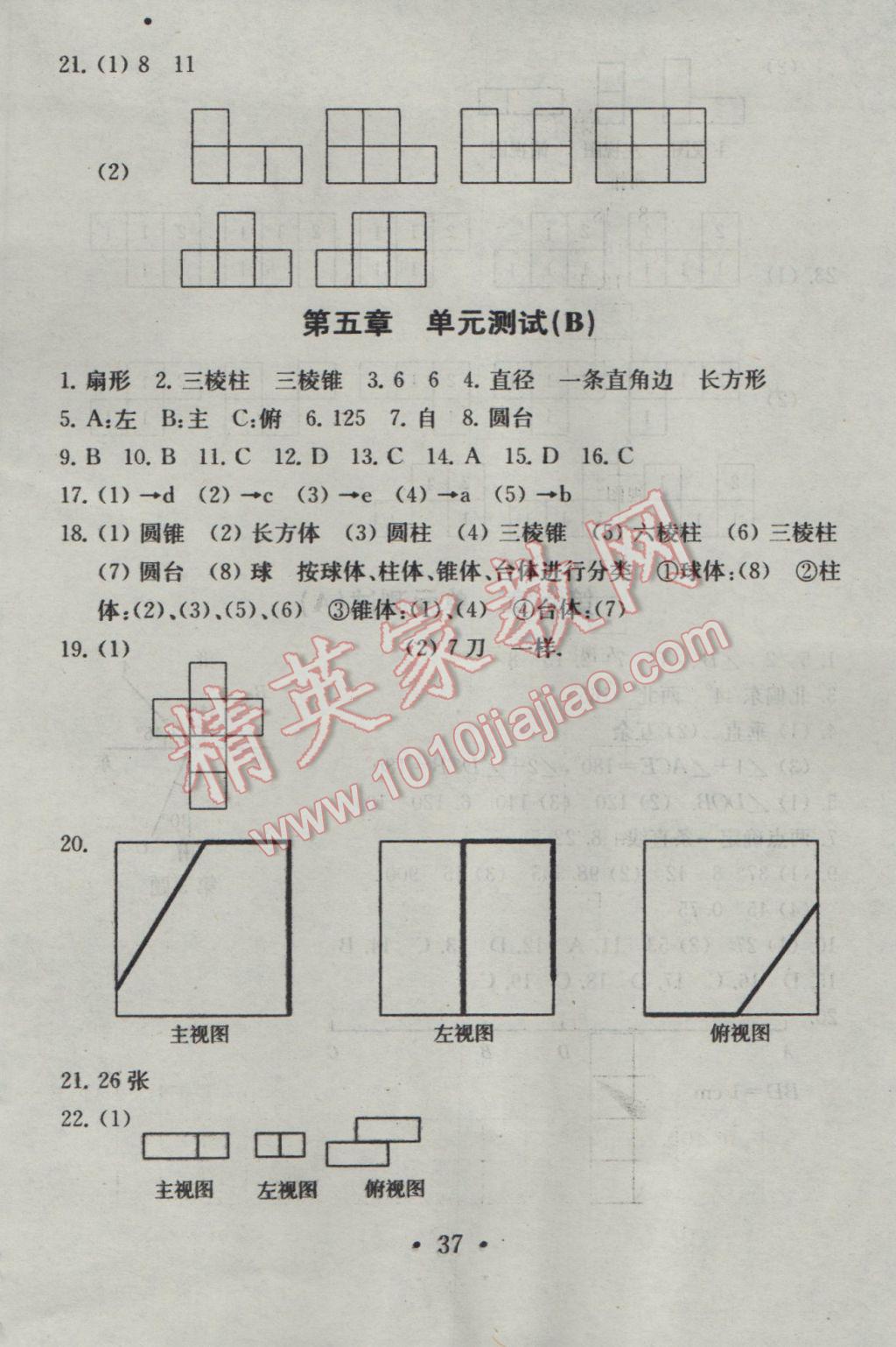 2016年综合素质学数学随堂反馈七年级上册 参考答案第37页