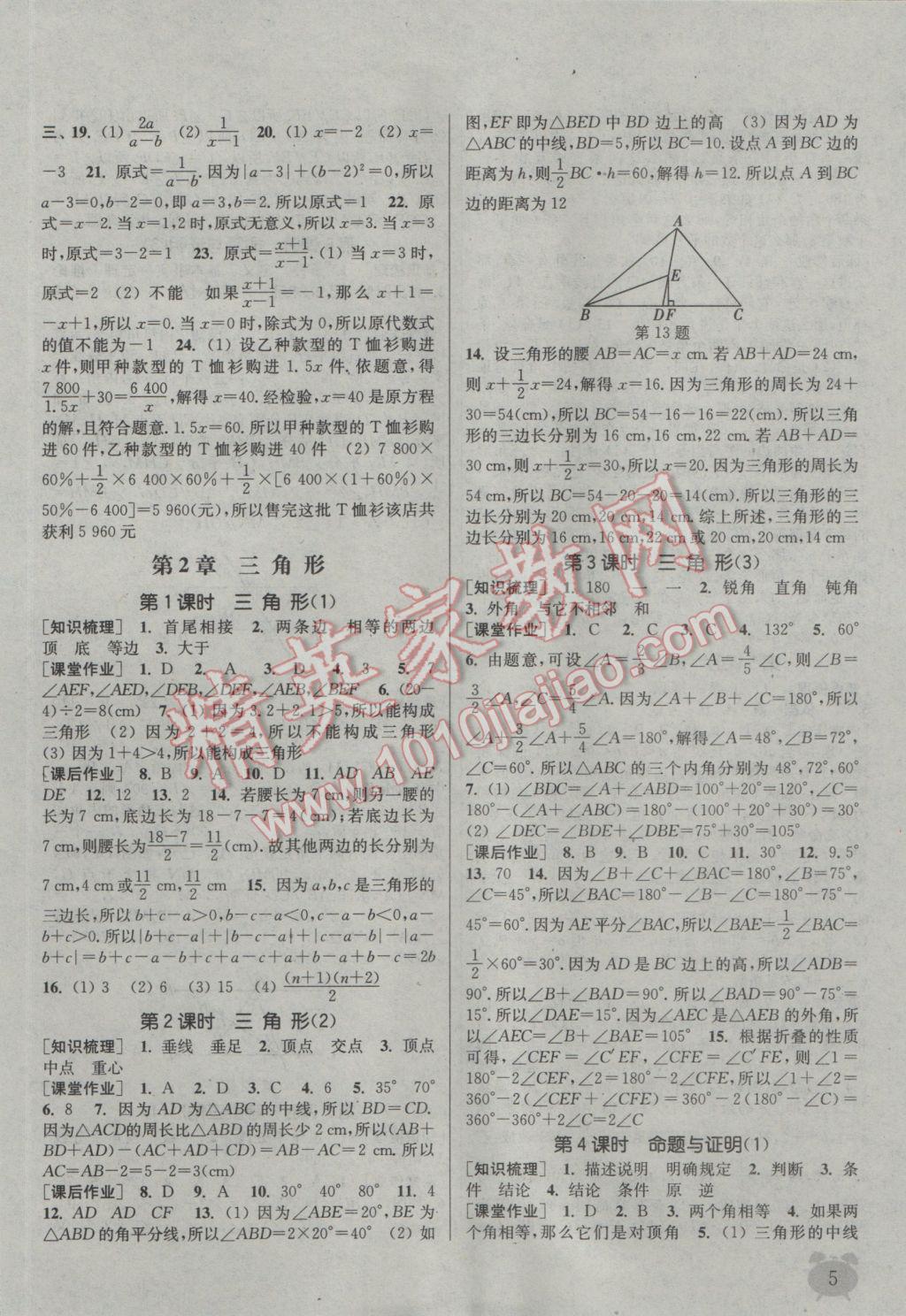 2016年通城学典课时作业本八年级数学上册湘教版 参考答案第4页