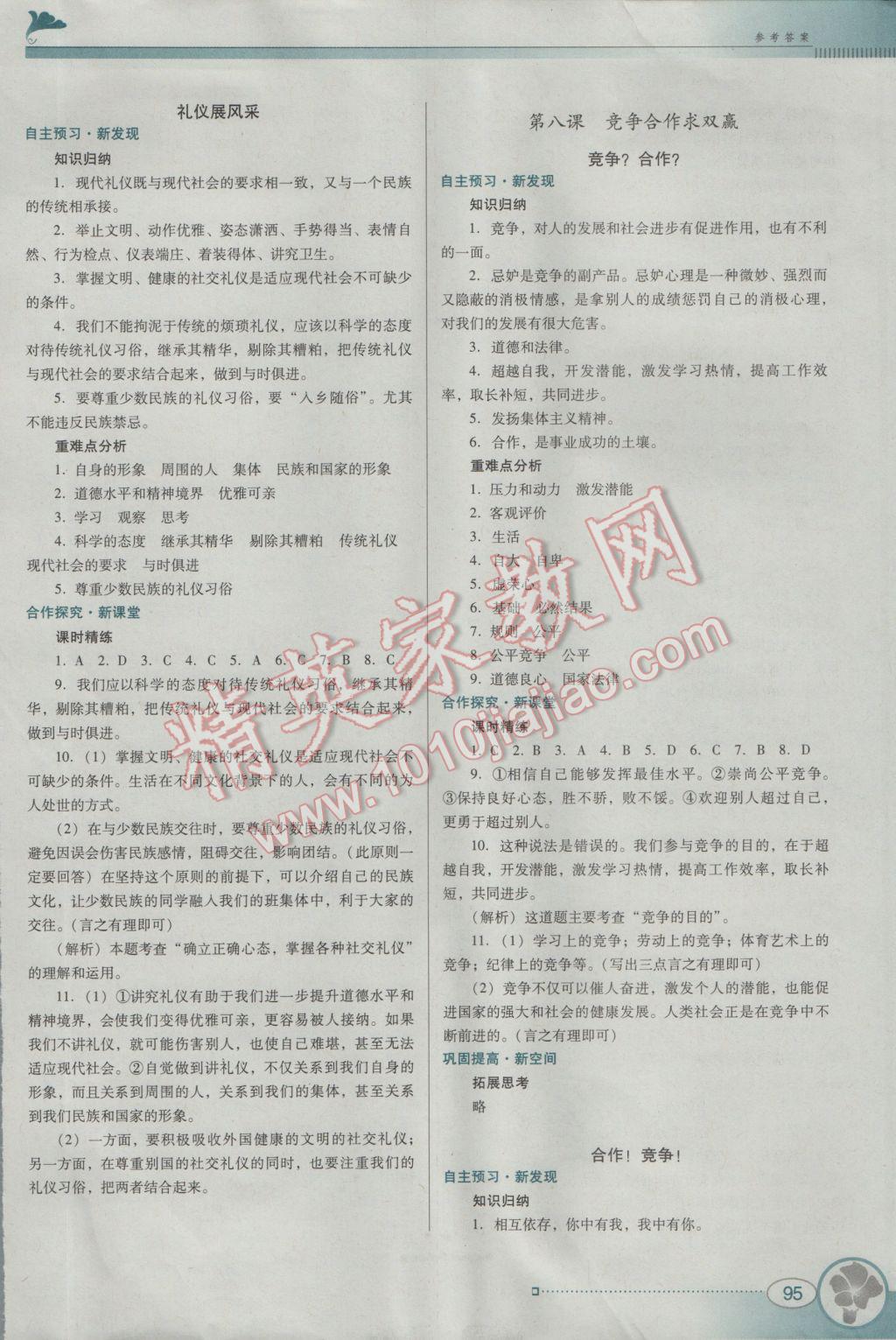 2016年南方新課堂金牌學案八年級思想品德上冊人教版 參考答案第11頁