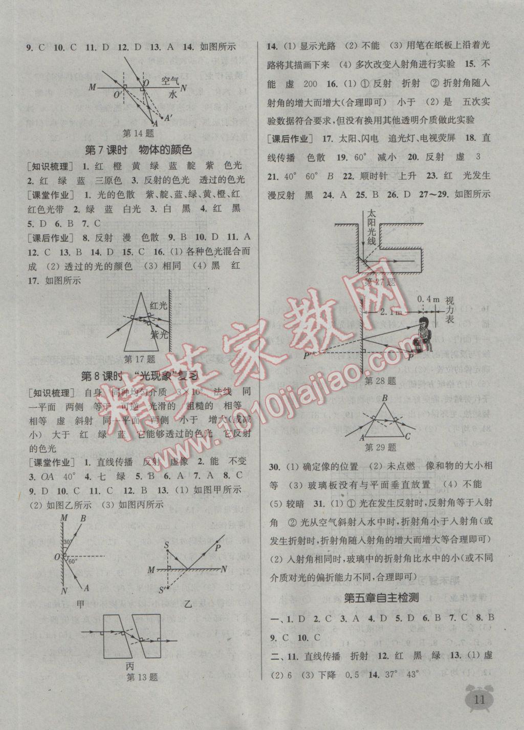 2016年通城學典課時作業(yè)本八年級物理上冊北師大版 參考答案第11頁