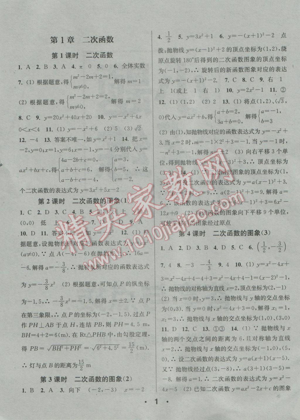 2016年通城學(xué)典小題精練九年級數(shù)學(xué)全一冊浙教版 參考答案第1頁