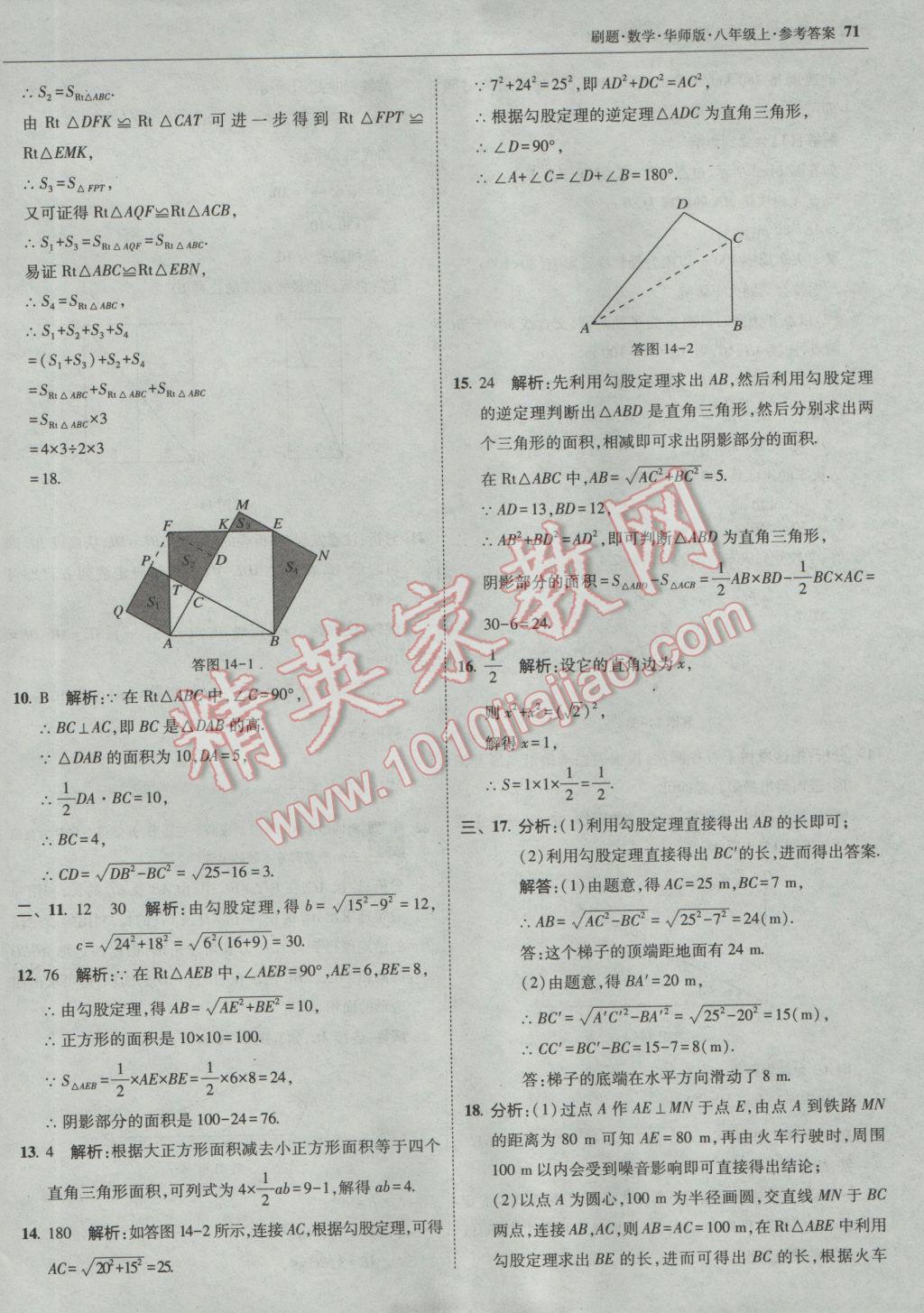 2016年北大綠卡刷題八年級數(shù)學上冊華師大版 參考答案第42頁