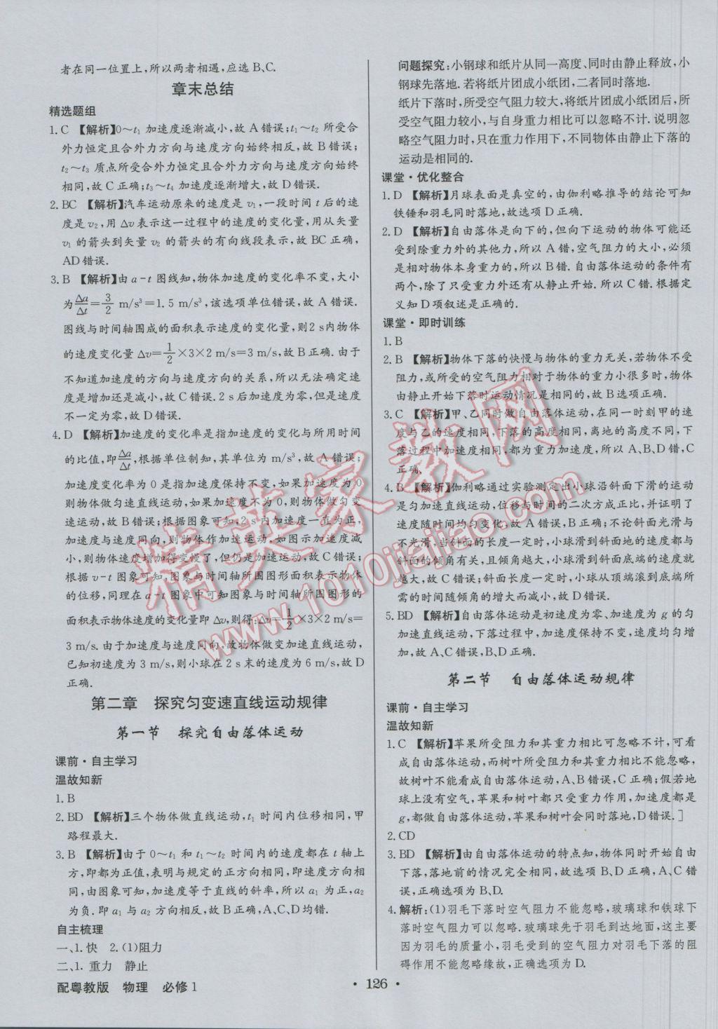 高中新課標(biāo)同步用書全優(yōu)課堂物理必修1粵教版 參考答案第4頁