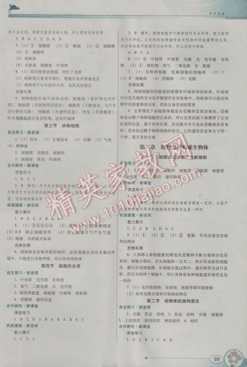 2016年南方新课堂金牌学案七年级生物学上册人教版 参考答案第3页