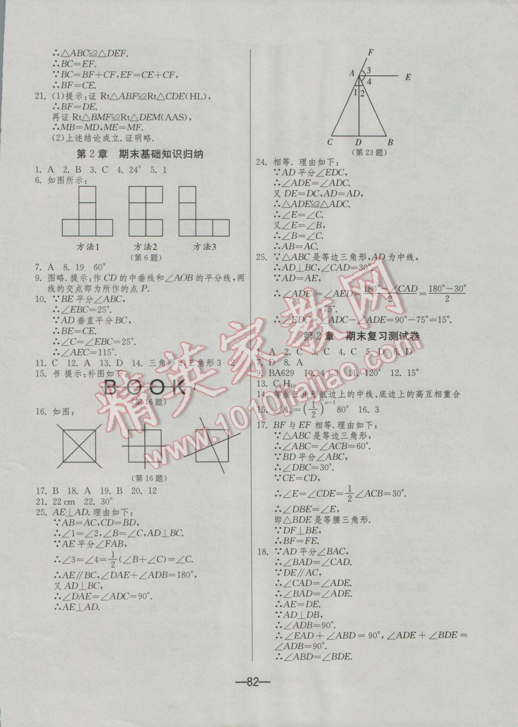 2016年期末闯关冲刺100分八年级数学上册苏科版 参考答案第2页