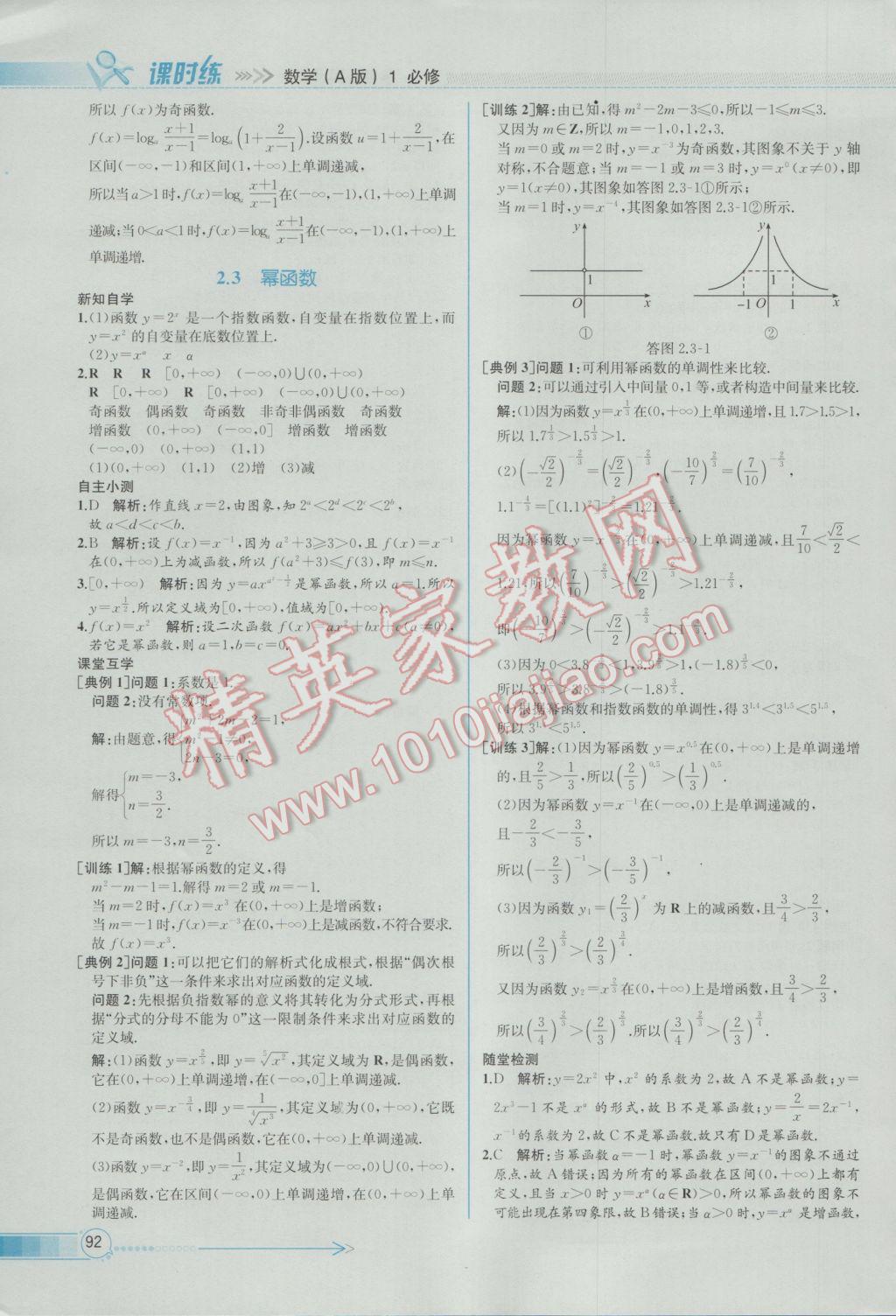 2016年同步導(dǎo)學(xué)案課時(shí)練數(shù)學(xué)必修1人教A版 參考答案第24頁