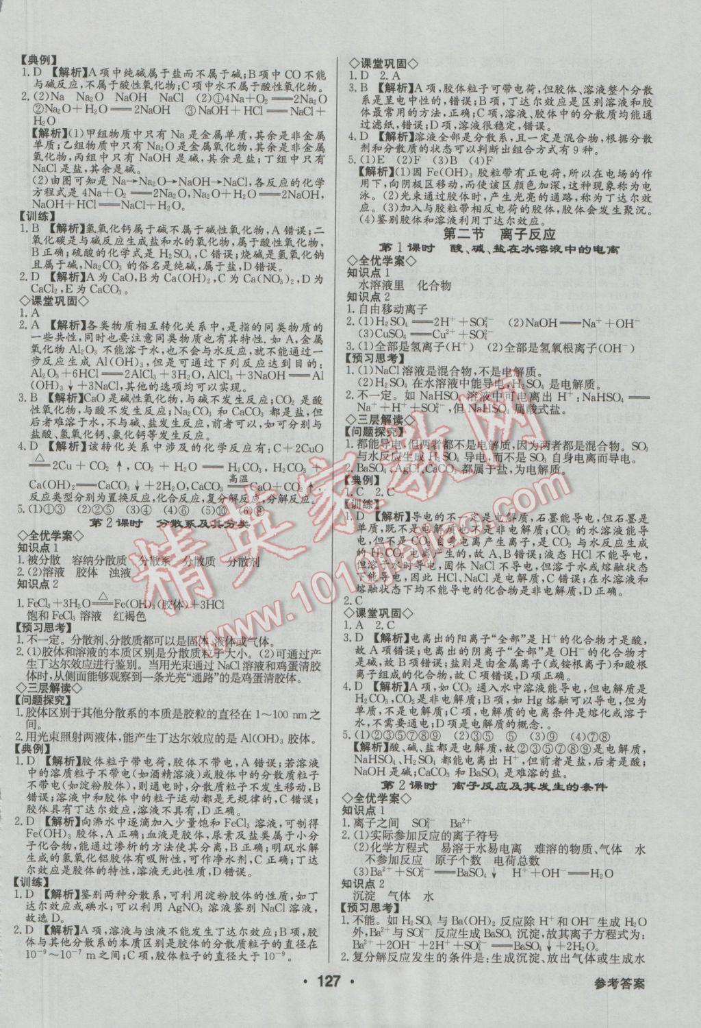 高中新課標(biāo)同步用書(shū)全優(yōu)課堂化學(xué)必修1人教版 參考答案第5頁(yè)