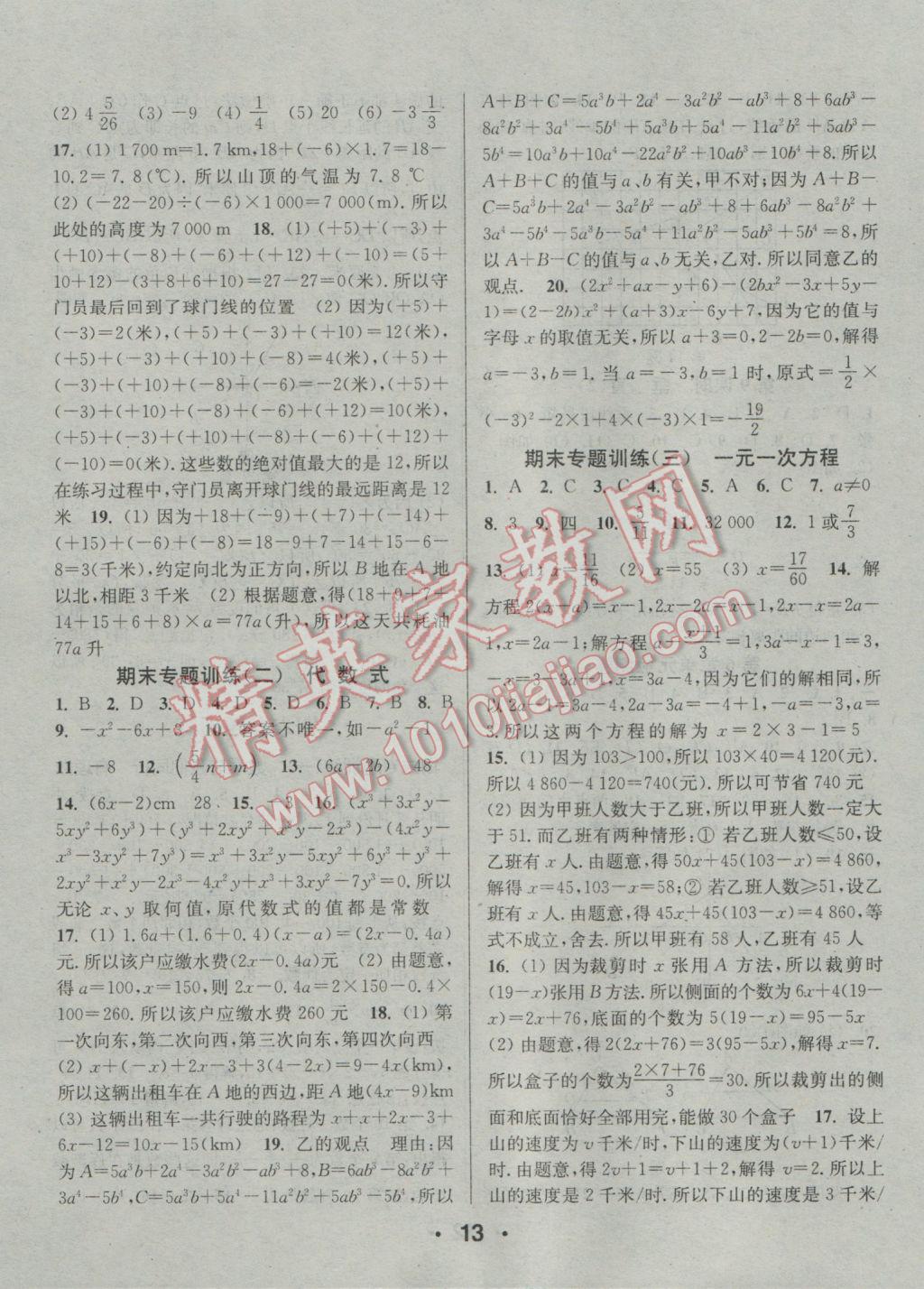 2016年通城學(xué)典小題精練七年級數(shù)學(xué)上冊蘇科版 參考答案第13頁