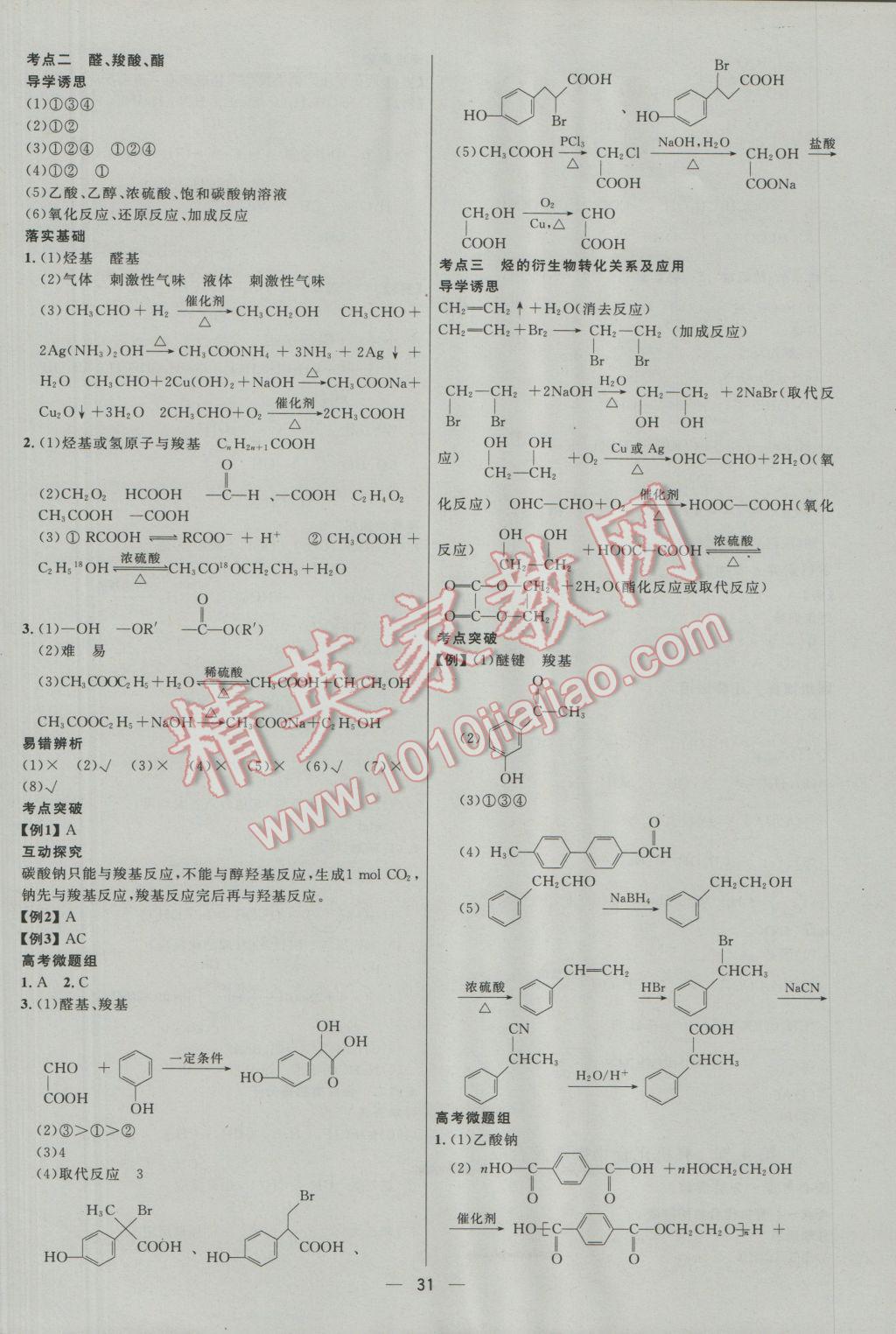 高中總復(fù)習(xí)優(yōu)化設(shè)計化學(xué)人教版 參考答案第31頁