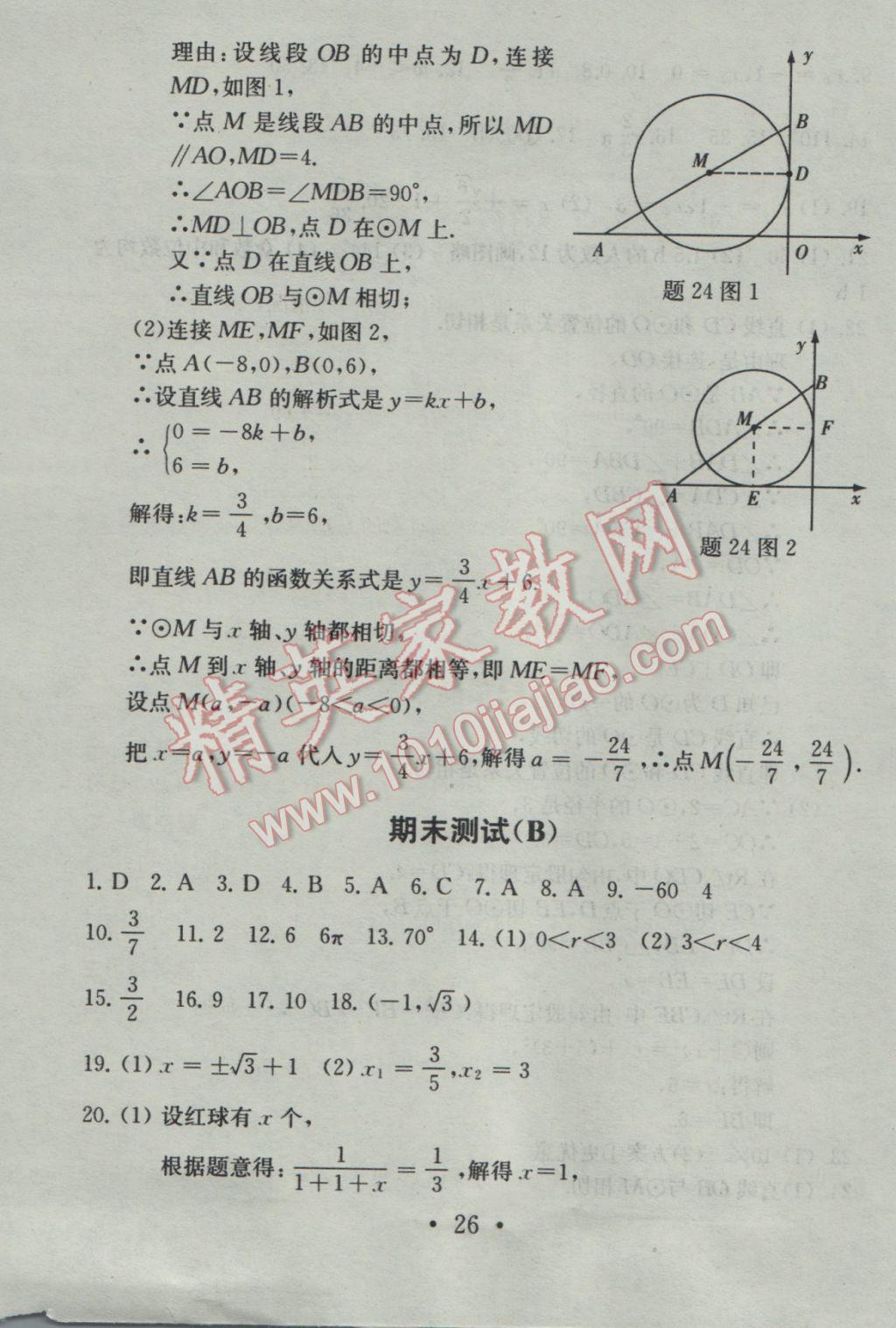 2016年综合素质学数学随堂反馈九年级上册 参考答案第26页