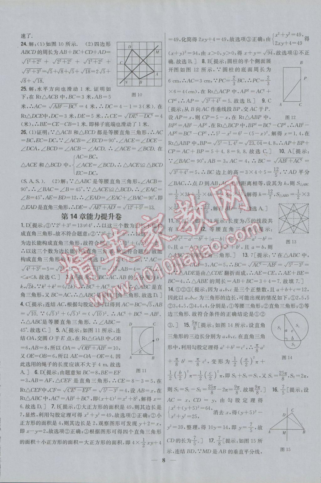 2016年新教材完全考卷八年級數(shù)學(xué)上冊華師大版 參考答案第8頁