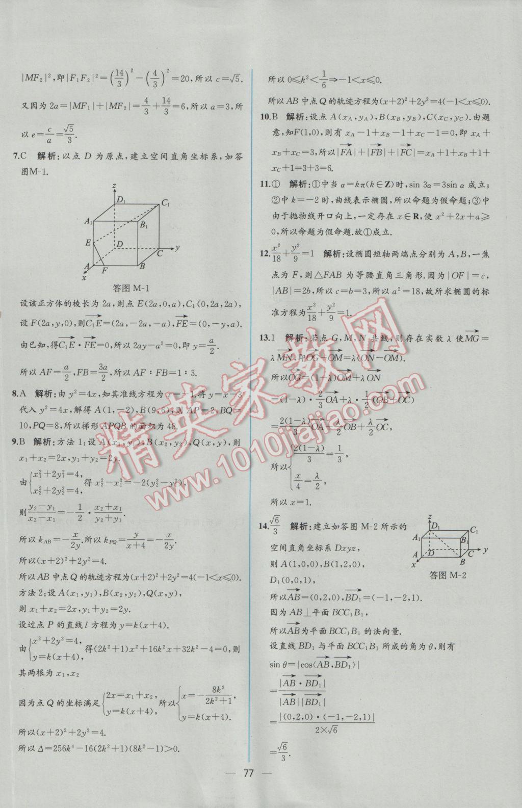 2016年同步導(dǎo)學(xué)案課時(shí)練數(shù)學(xué)選修2-1人教A版 學(xué)考評價(jià)作業(yè)答案第85頁