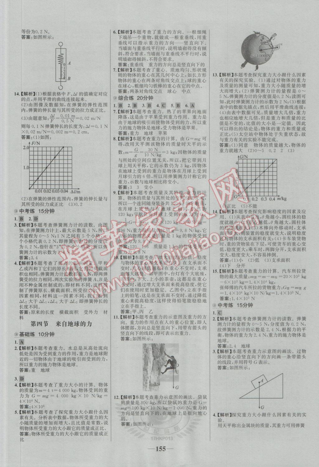 2016年世紀(jì)金榜百練百勝八年級物理上冊滬科版 參考答案第17頁