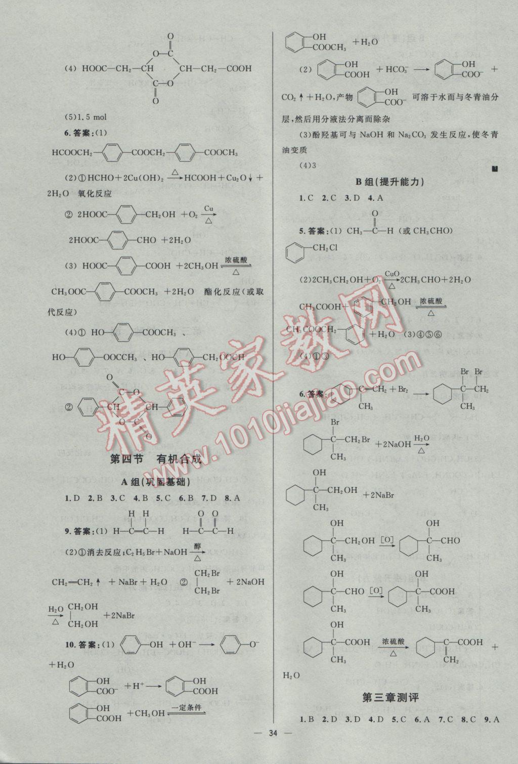 2016年高中同步測控優(yōu)化設(shè)計(jì)化學(xué)選修5人教版市場版 參考答案第34頁