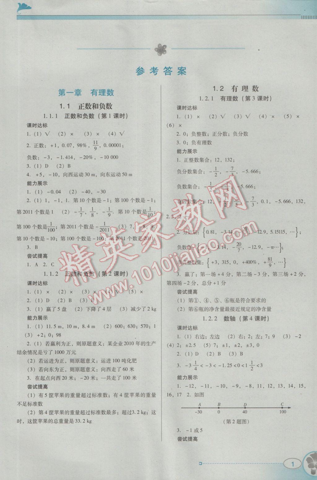 2016年南方新课堂金牌学案七年级数学上册人教版 参考答案第1页