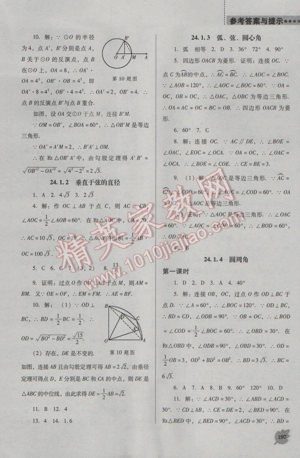 2016年新課程數(shù)學能力培養(yǎng)九年級上冊人教D版 參考答案第11頁