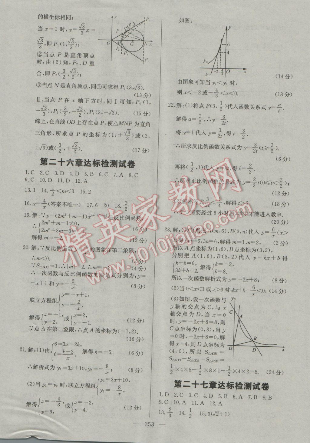 2016年名師三導(dǎo)學(xué)練考九年級數(shù)學(xué)全一冊人教版 參考答案第47頁