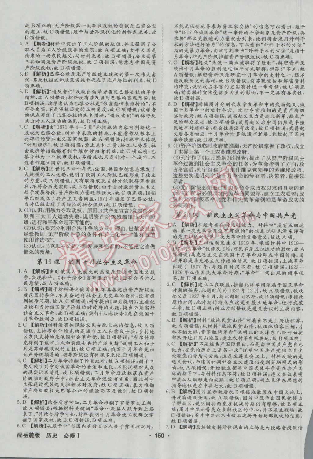 高中新課標(biāo)同步用書全優(yōu)課堂歷史必修1岳麓版 參考答案第16頁