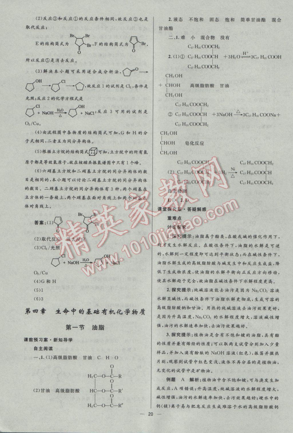 2016年高中同步測(cè)控優(yōu)化設(shè)計(jì)化學(xué)選修5人教版市場(chǎng)版 參考答案第20頁(yè)