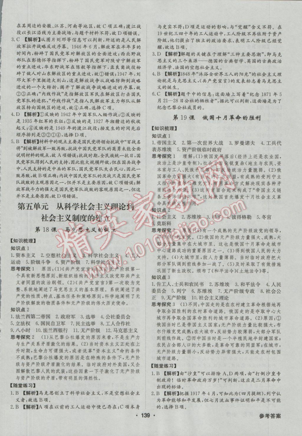 高中新課標(biāo)同步用書全優(yōu)課堂歷史必修1人教版 參考答案第9頁